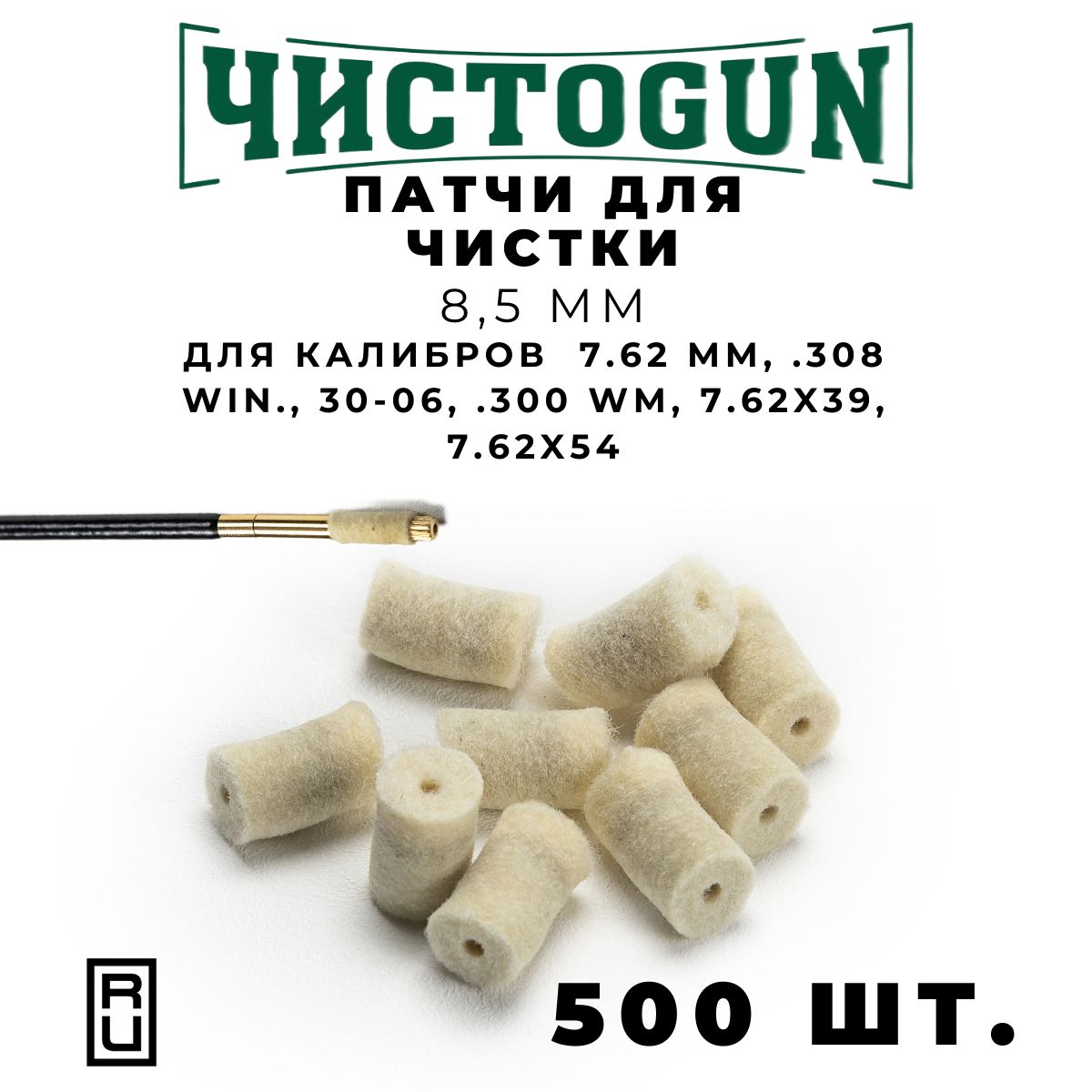 Патчи для чистки оружия Чистоган калибр 7.62 mm .308 Win 30-06 .300 Win.Mag 7.62х54 500 шт войлочные 8,5 мм