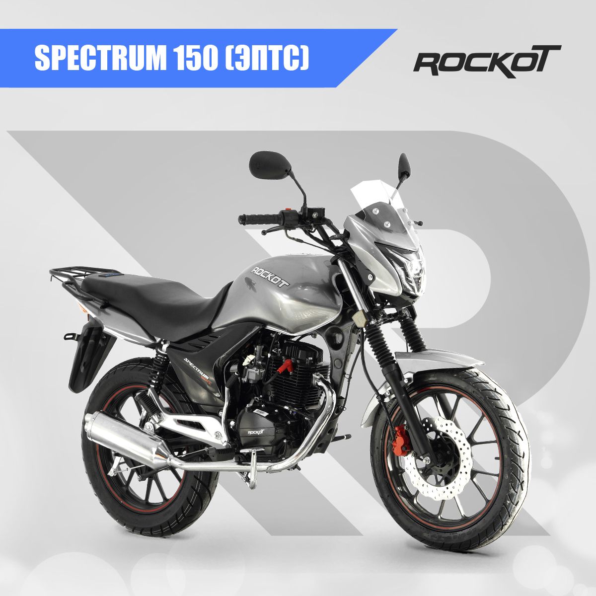 Мотоцикл дорожный ROCKOT SPECTRUM 150 (серый глянцевый, ЭПТС)