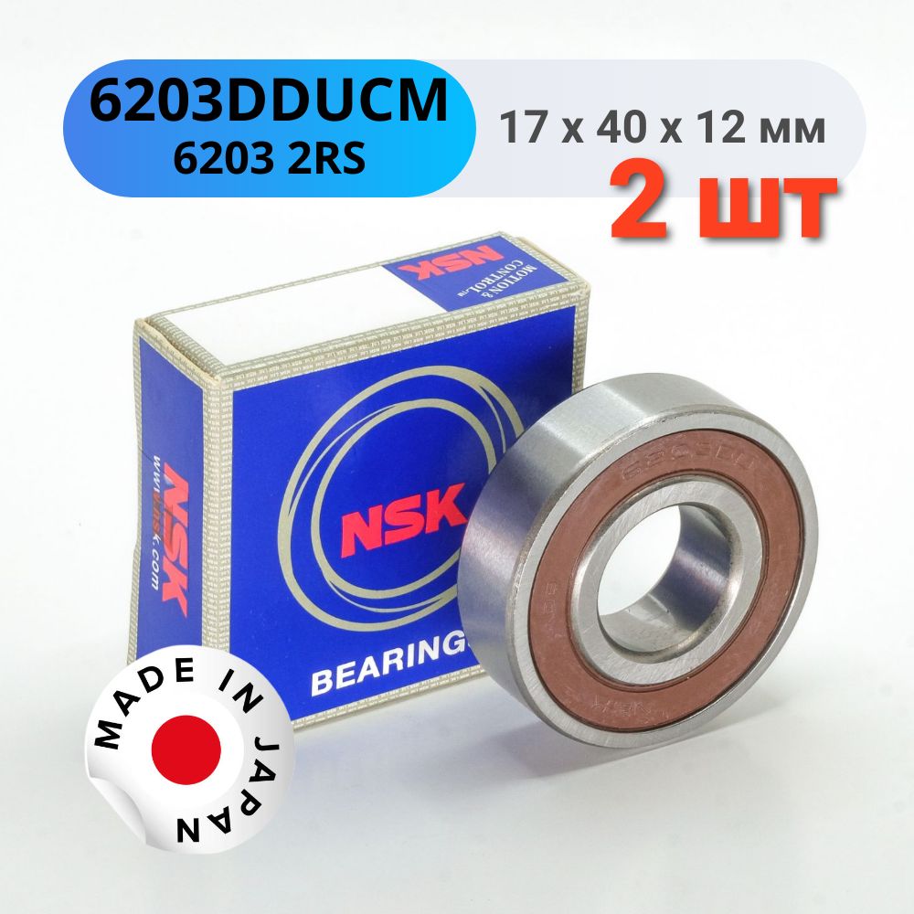 ПодшипникNSK6203DDU(6203-2RS/180203)2шт.Размер17*40*12Японияуниверсальный