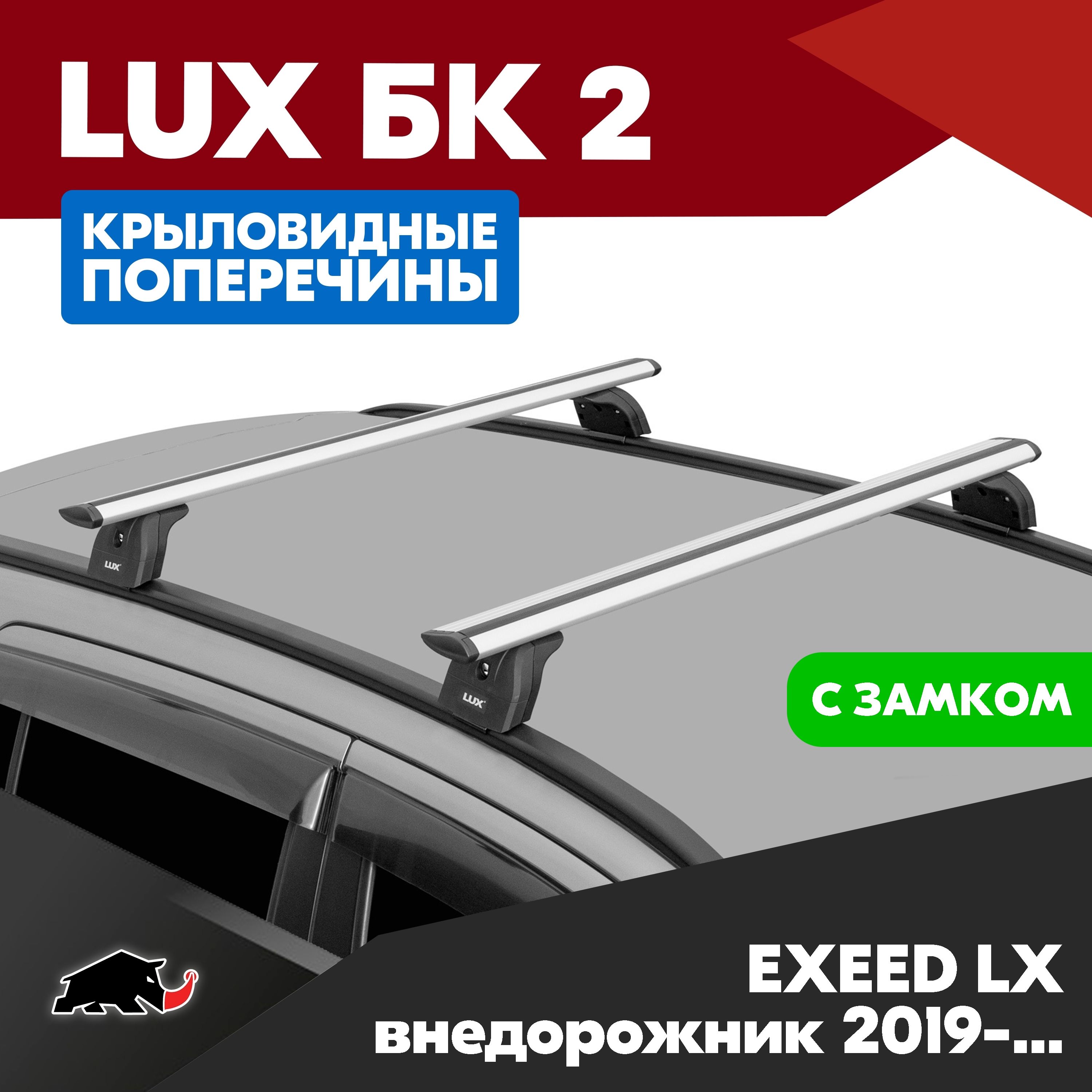 Багажник на EXEED LX внедорожник 2019- с крыловидными серебристого цвета дугами 1,1м. Поперечины БК2 LUX на Иксид ЛХ 2019- c креплением на интегрированные рейлинги. Замок в копмлекте