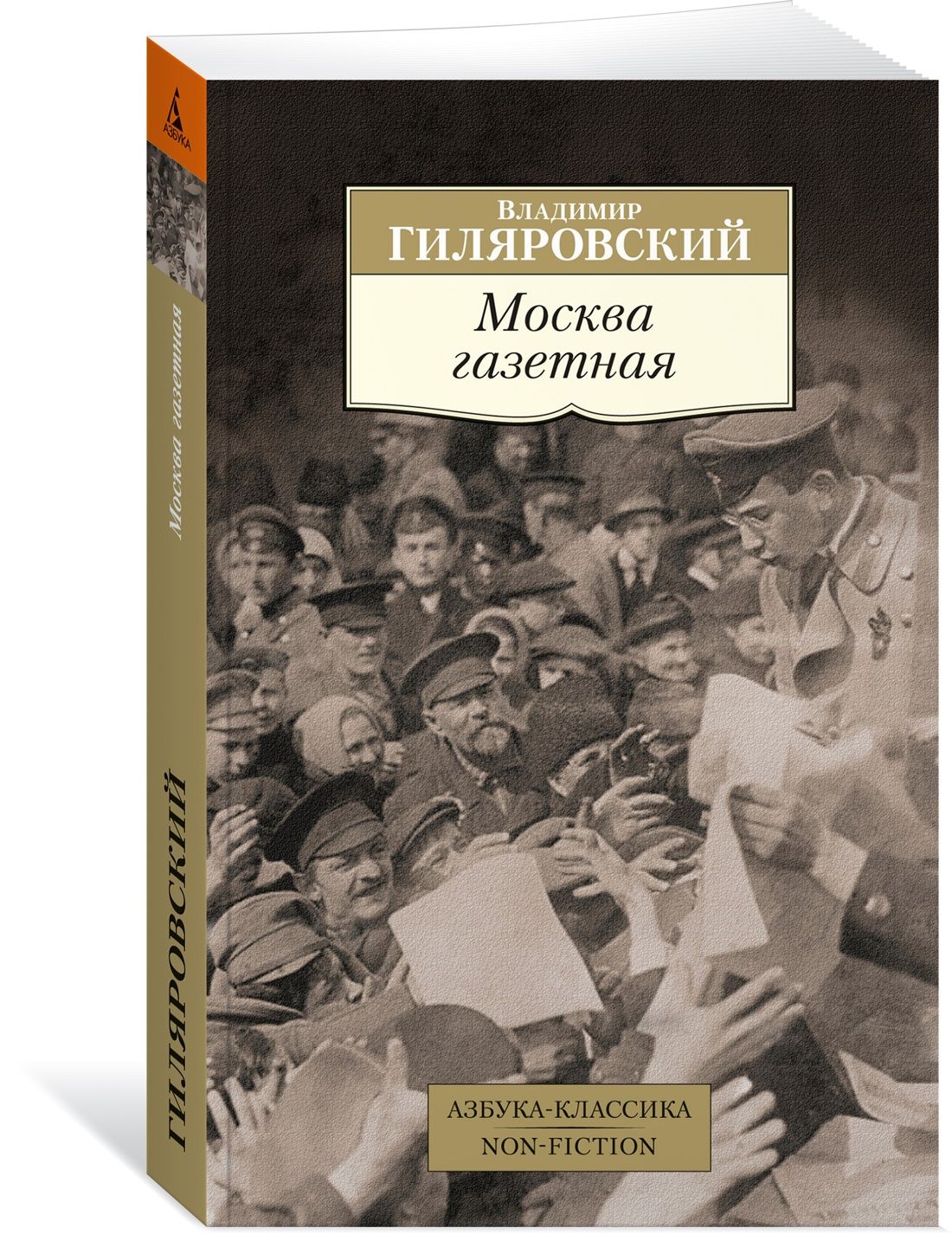 Москва газетная | Гиляровский Владимир Алексеевич