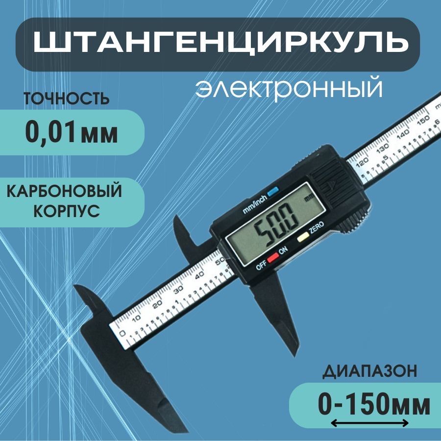 Штангенциркуль150мм0-15мм