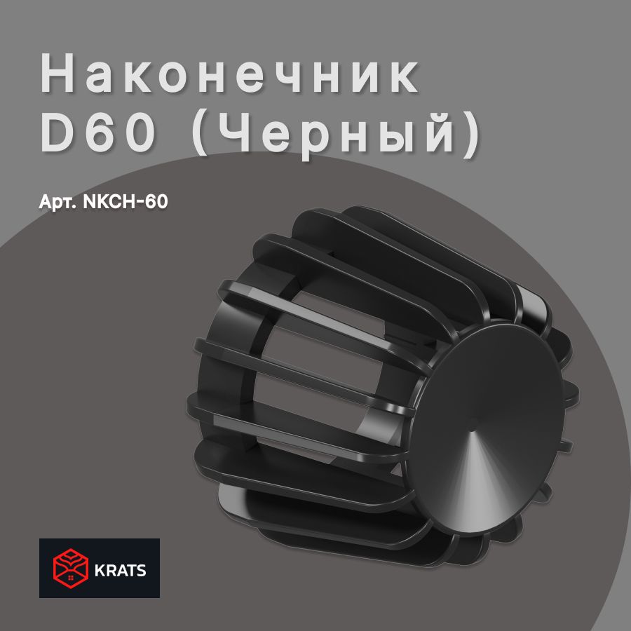 НаконечникдымоходаD60