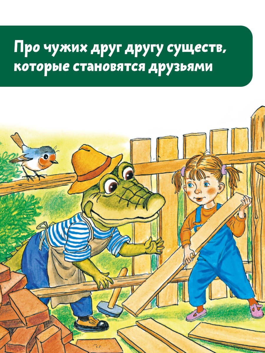 Крокодил Гена и его друзья | Успенский Эдуард Николаевич