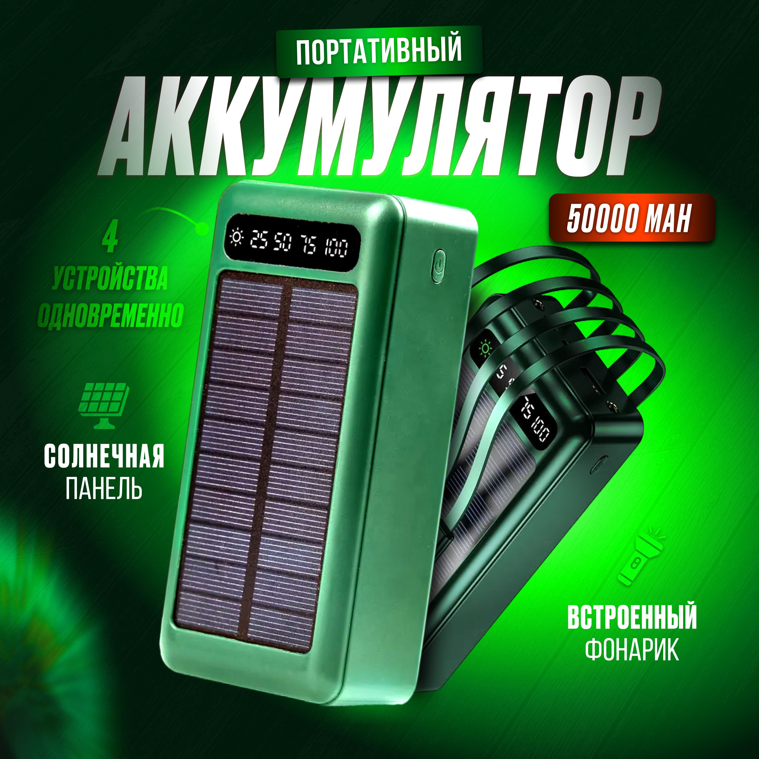 Повербанк50000mah,внешнийаккумулятор,ссолнечнойбатареей,зеленый