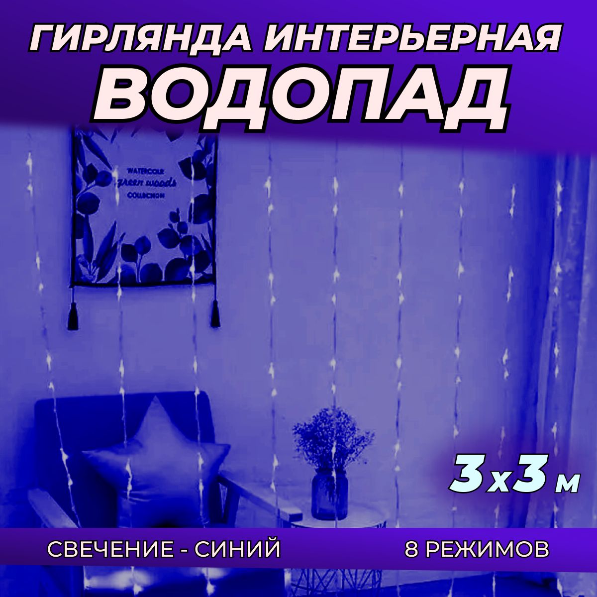 ГирляндаинтерьернаяВОДОПАД300х300см/Гирляндасветодиоднаяшторадлядома3х3м,питаниеотсети220В,синийсвет