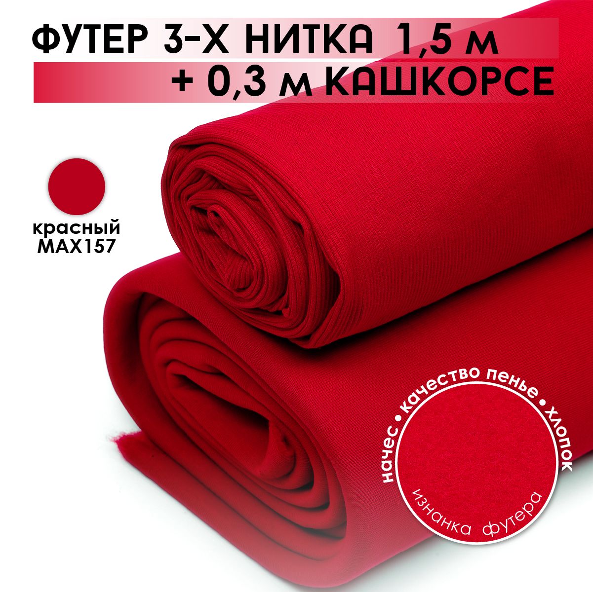 ТканьдляшитьяНаборФутер3-хнитканачеспенье1,5м+Кашкорсе0,3мкрасный