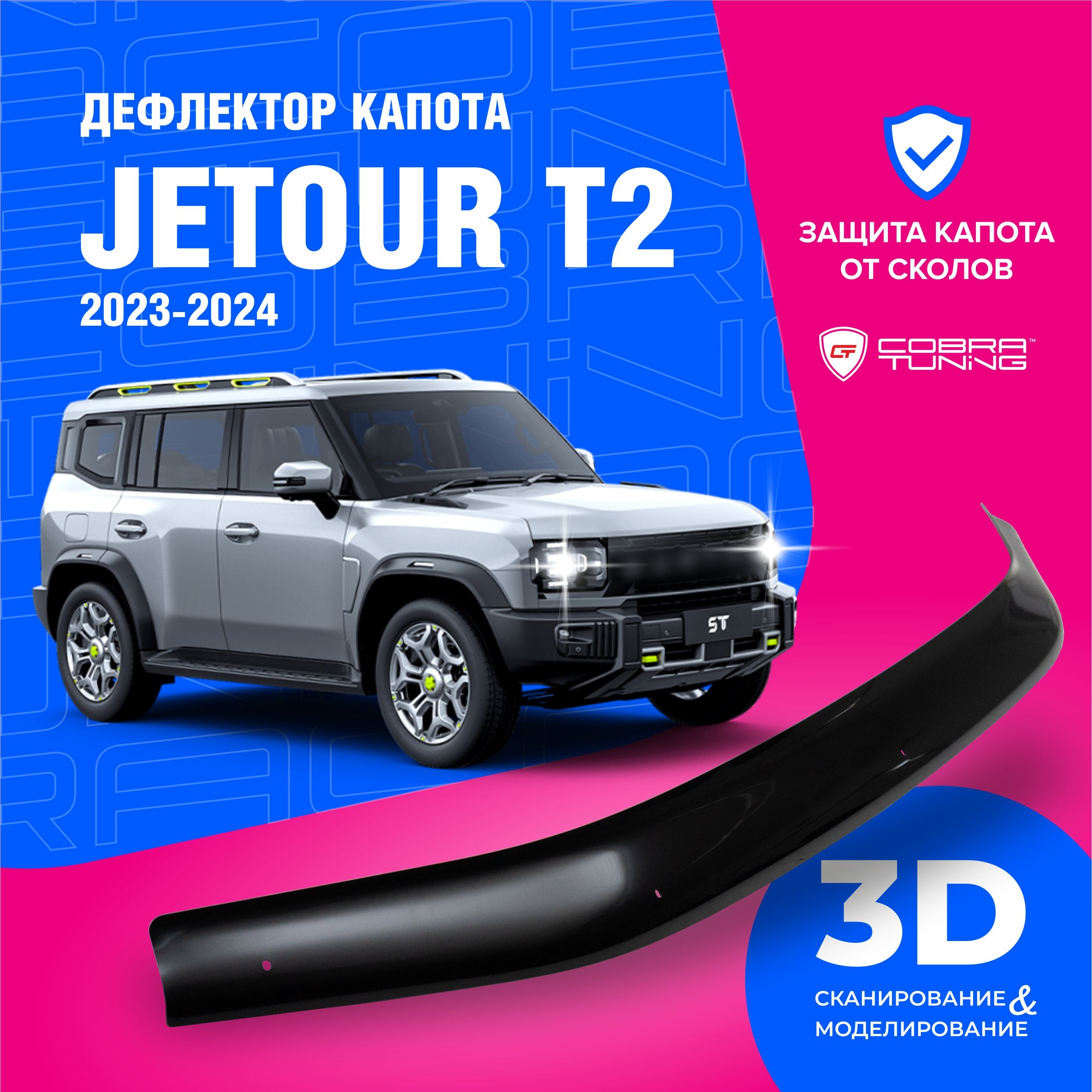 Дефлектор капота для автомобиля Jetour T2 (Джетур T2) 2023-2024, мухобойка, защита от сколов, Cobra Tuning