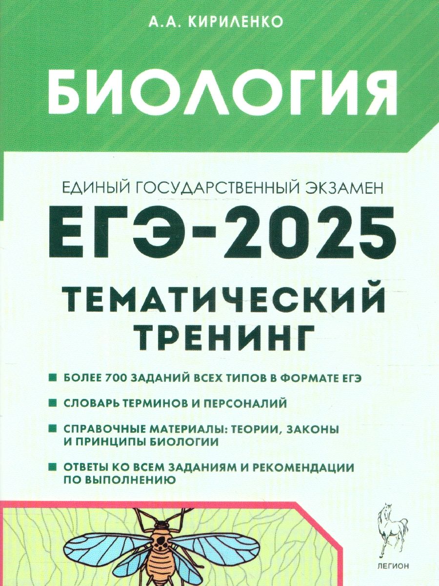 ЕГЭ-2025 Биология. Тематический тренинг. Все типы заданий | Кириленко Анастасия Анатольевна