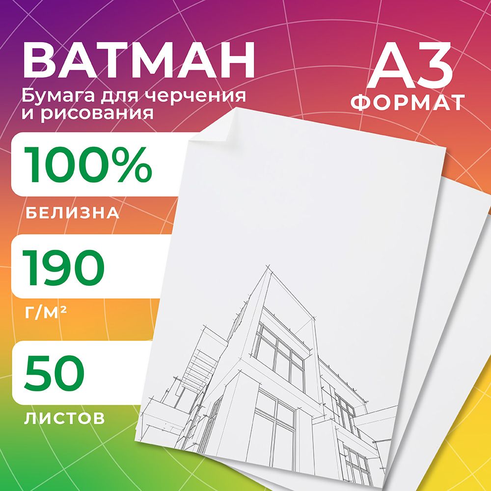 Ватман А3, бумага для черчения и рисования, 50 листов, 297x420 мм