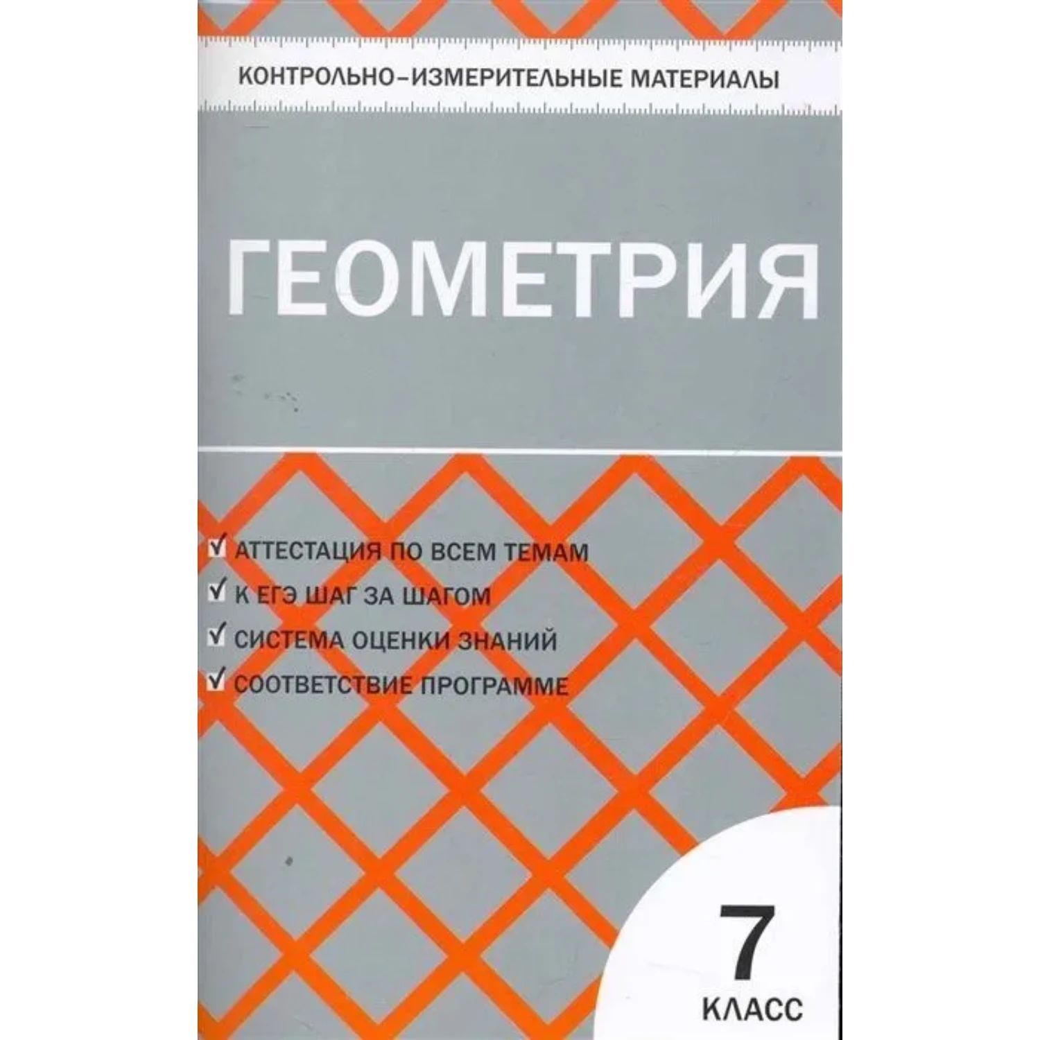 Контрольно измерительные материалы геометрия 7. Геометрия 7 класс атанасян контрольно измерительные материалы. Геометрия 7 класс атанасян контрольно измерительные материалы. Контрольно-измерительные материалы по геометрии 7 класс атанасян. Геометрия 7 класс атанасян контрольно измерительные материалы.
