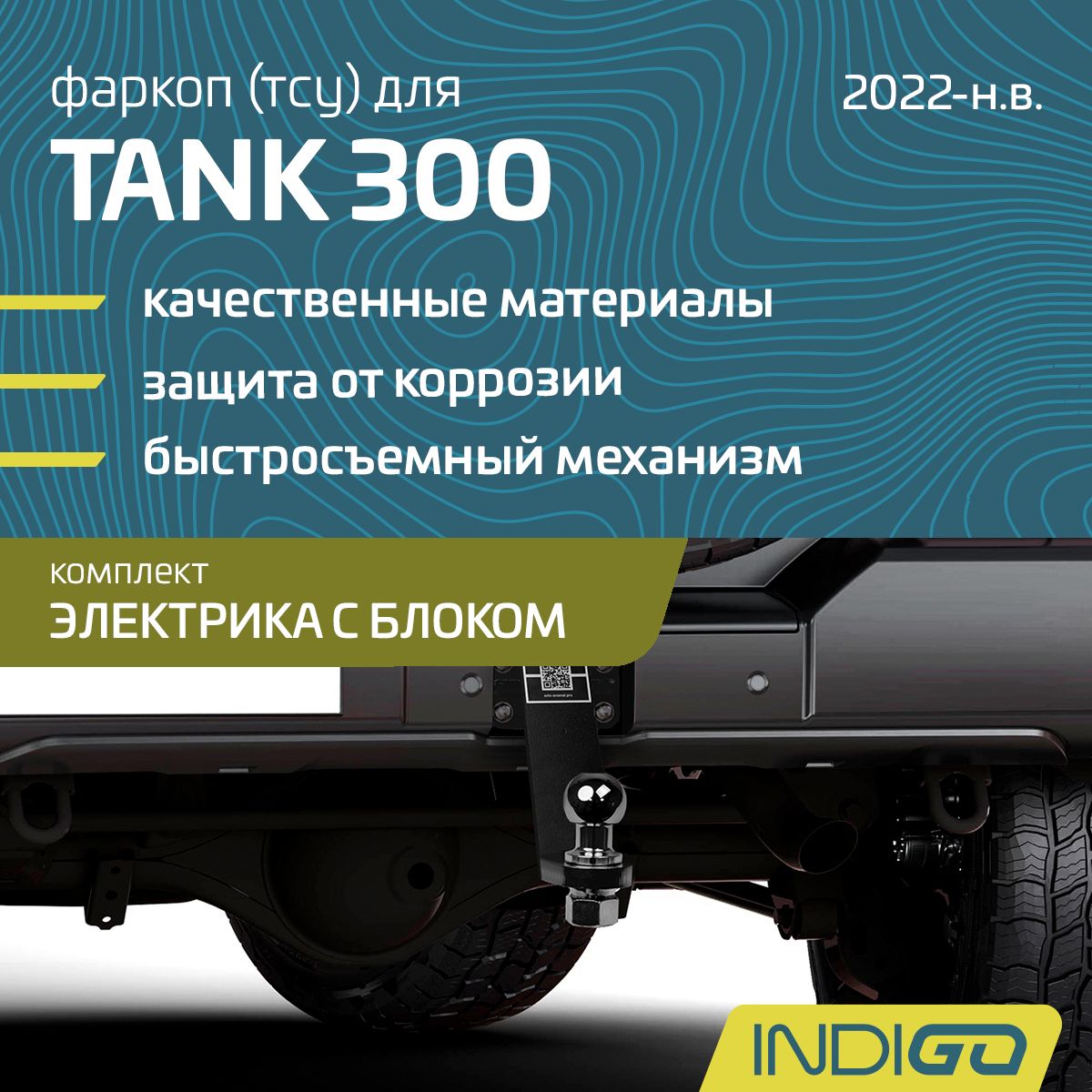 Фаркоп (ТСУ) для TANK 300, ТАНК 300 (2022-н.в.), комплект электрика с блоком