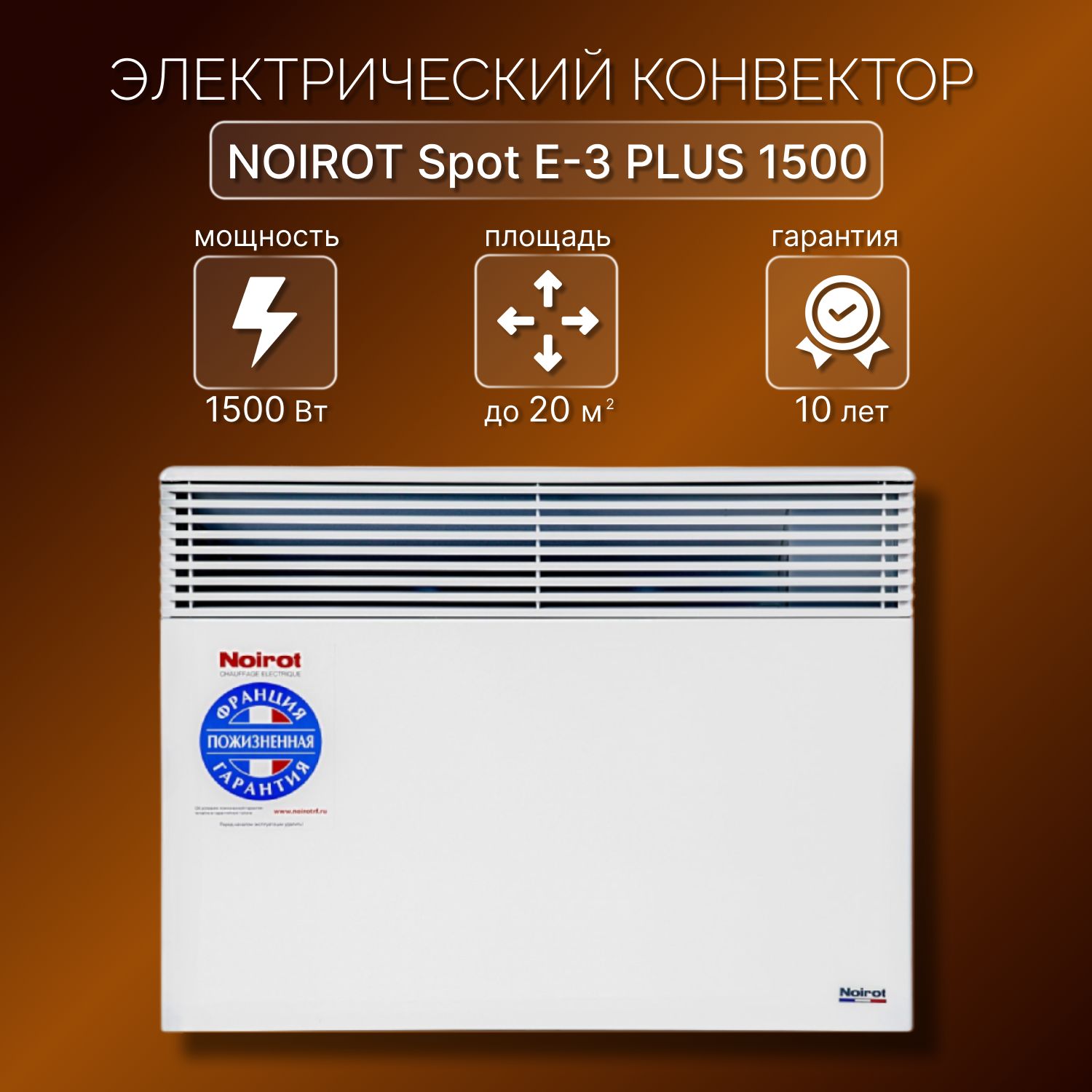 Конвектор NOIROT Spot E-3 PLUS 1500