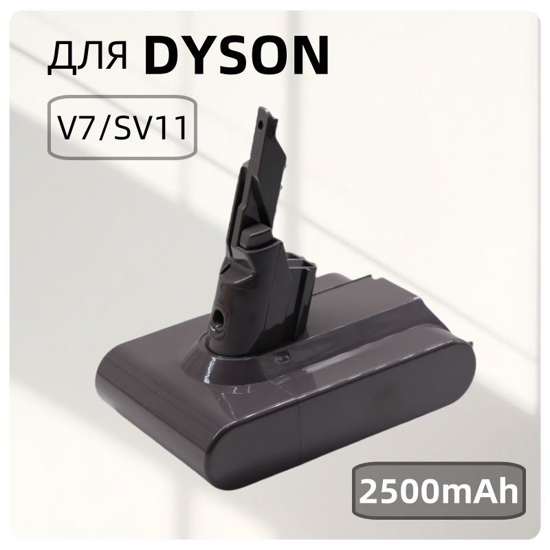 Аккумулятор для пылесоса Dyson V7, SV11, V7 Animal, V7 Motorhead (21.6V, 2500mAh)