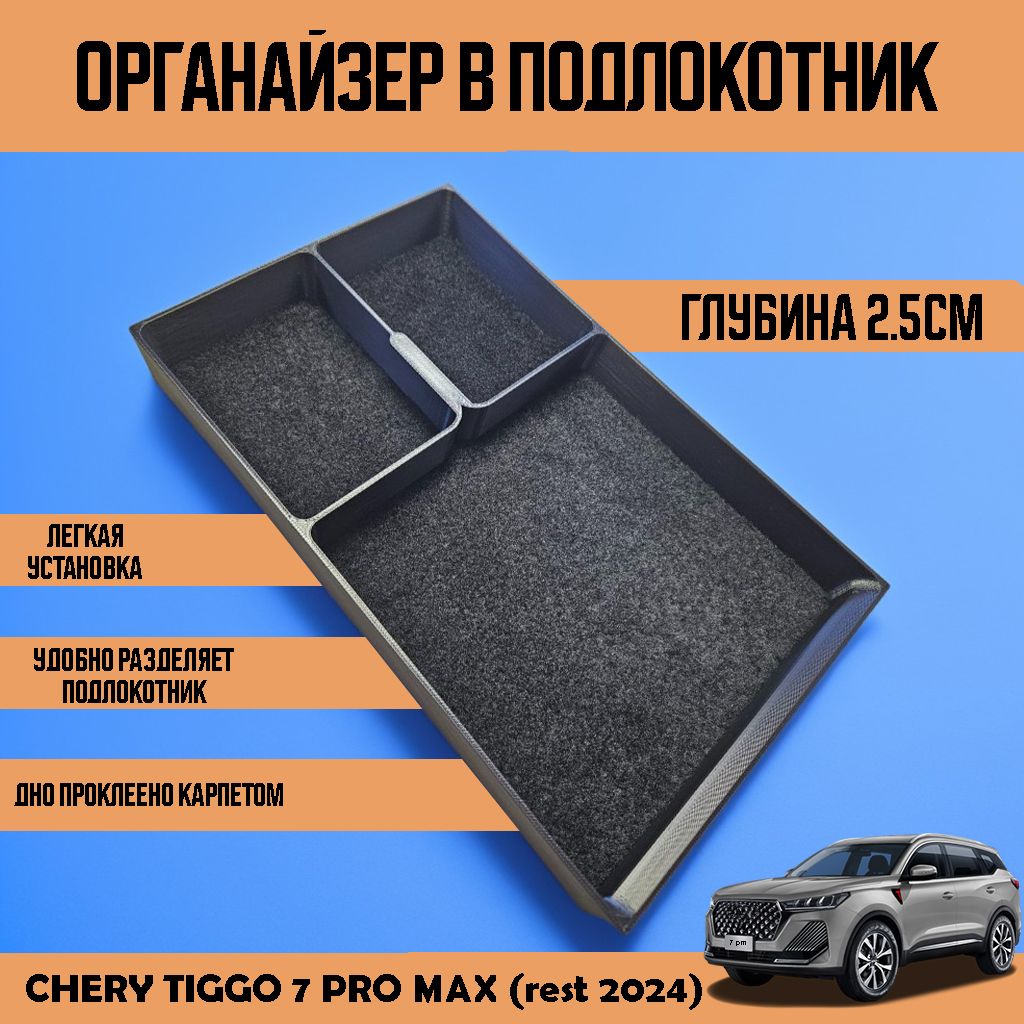 Органайзер в подлокотник Chery Tiggo 7 pro max 2024 (рестайлинг) (2,5см)