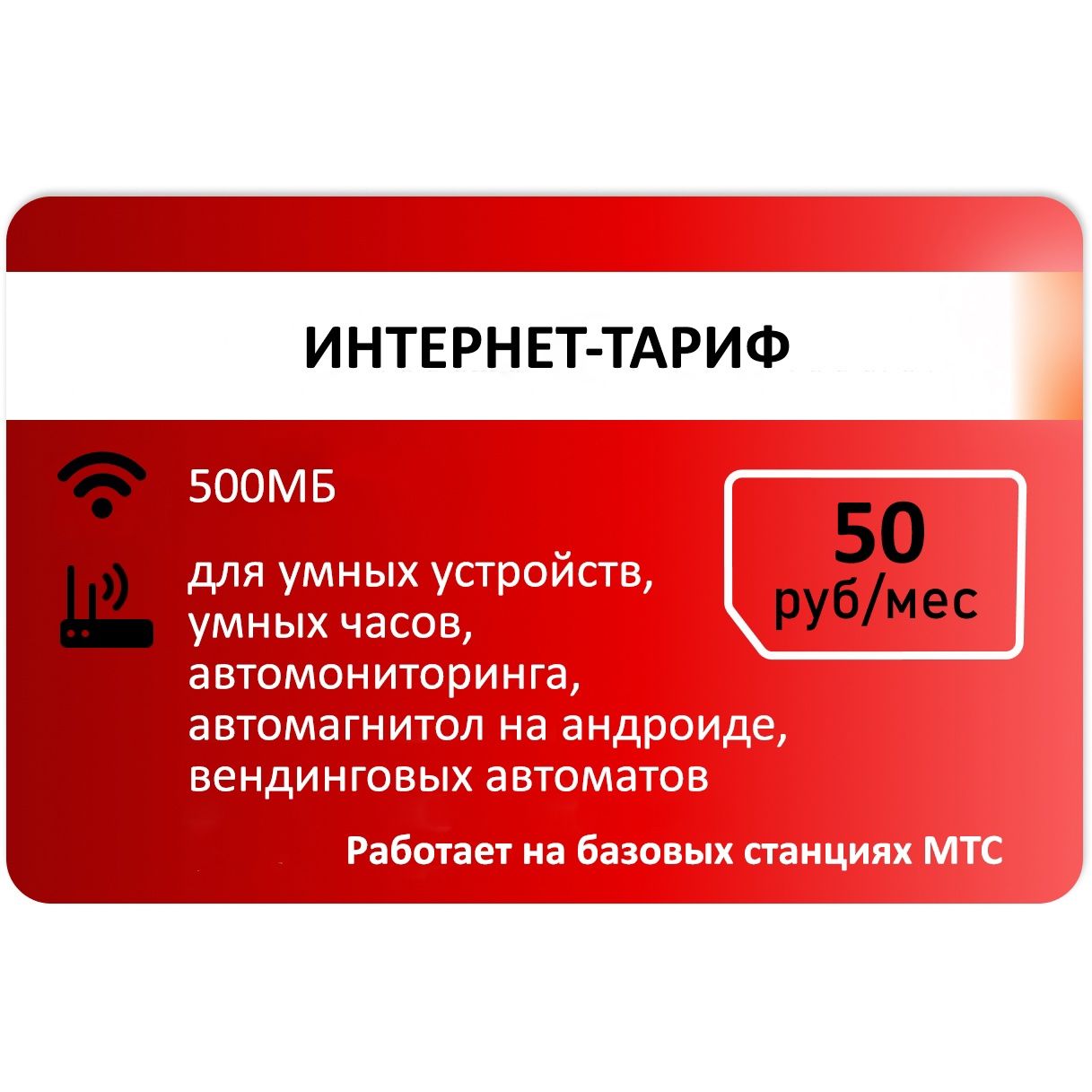 SIM-карта Сим карта для интернета 500мб АП 50 руб. (Вся Россия)