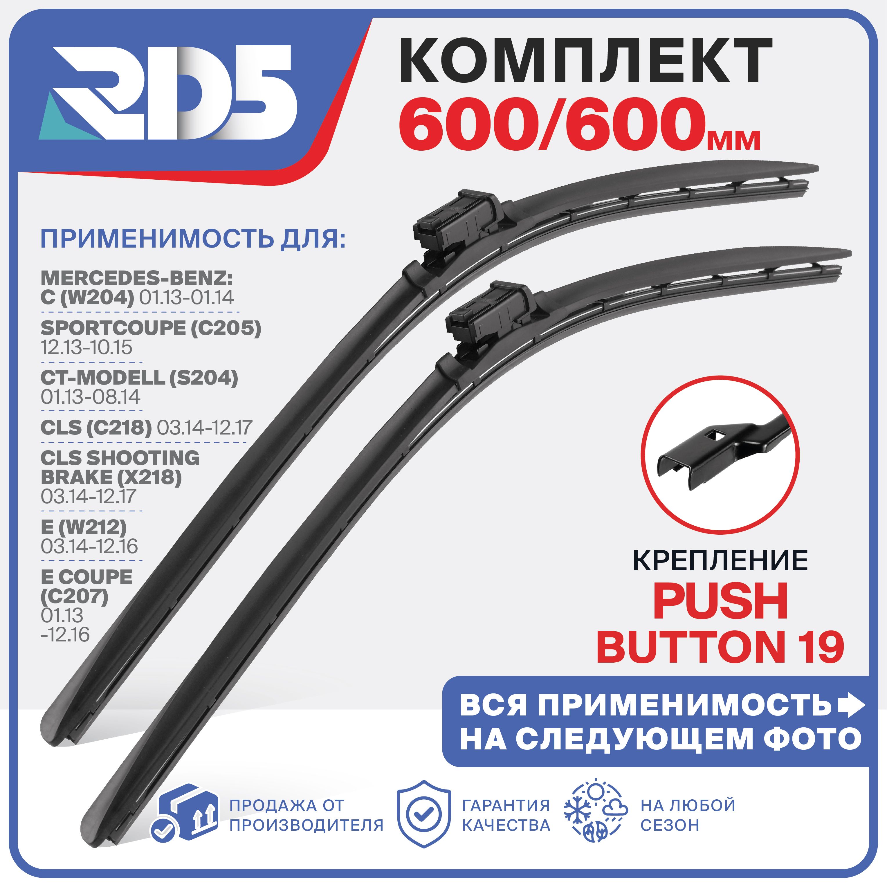 600 600мм.Pushbutton19.Бескаркасные щетки стеклоочистителя RD5 дворники Mercedes-Benz Мерседес: C; CLS; E; C T-Modell E T-Model Е; С Т