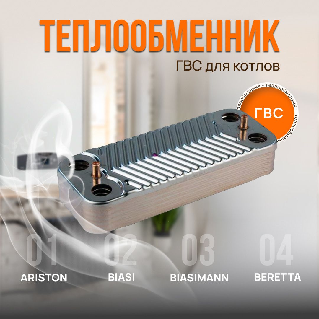 ТеплообменниквторичныйГВСAriston,Electrolux,Ferroli,Fondital,Immergas,Viessmann148мм