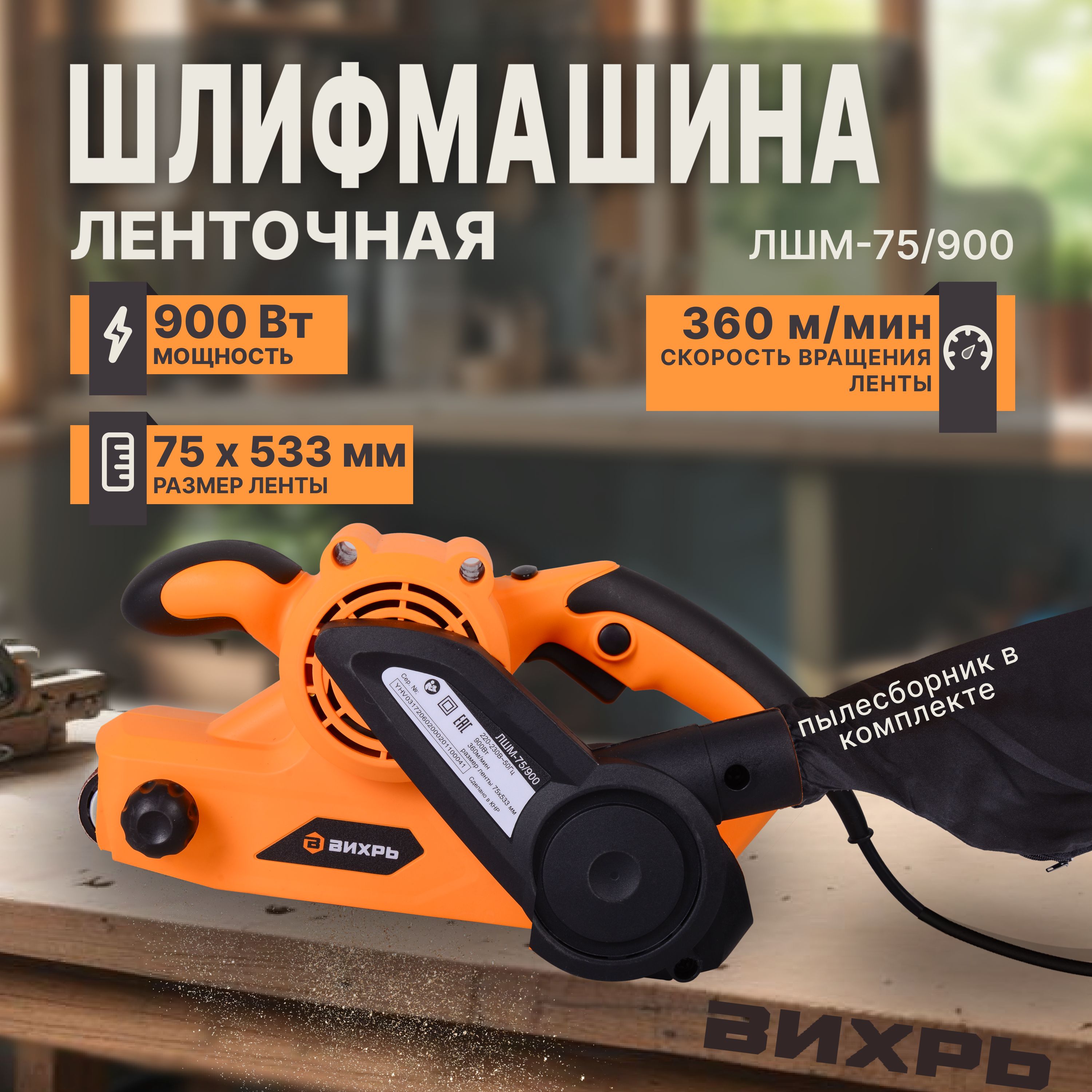 Ленточная шлифовальная машина Вихрь ЛШМ-75/900 900 Вт, 360 м/мин, размер ленты 75*533 мм