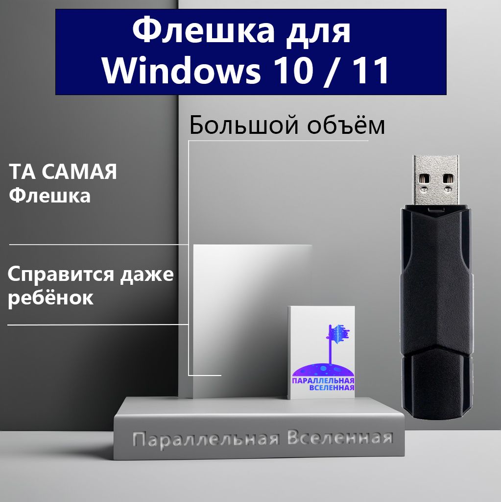 ФлешкадляWindows10/11