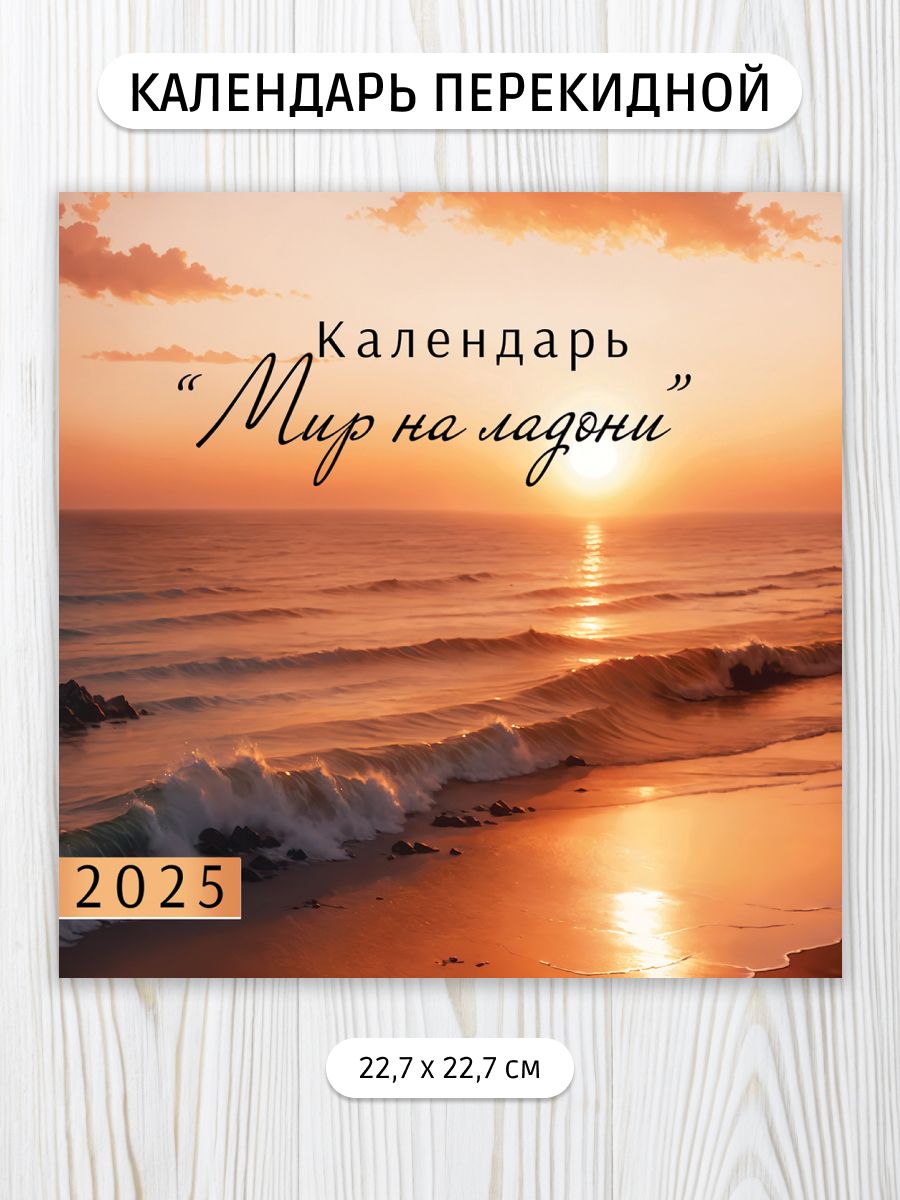 Календарьперекиднойнастену2025