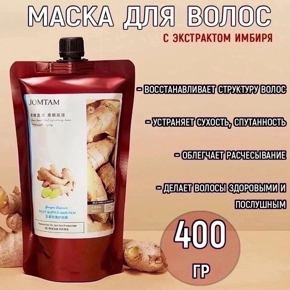 Маскадляволос,400мл