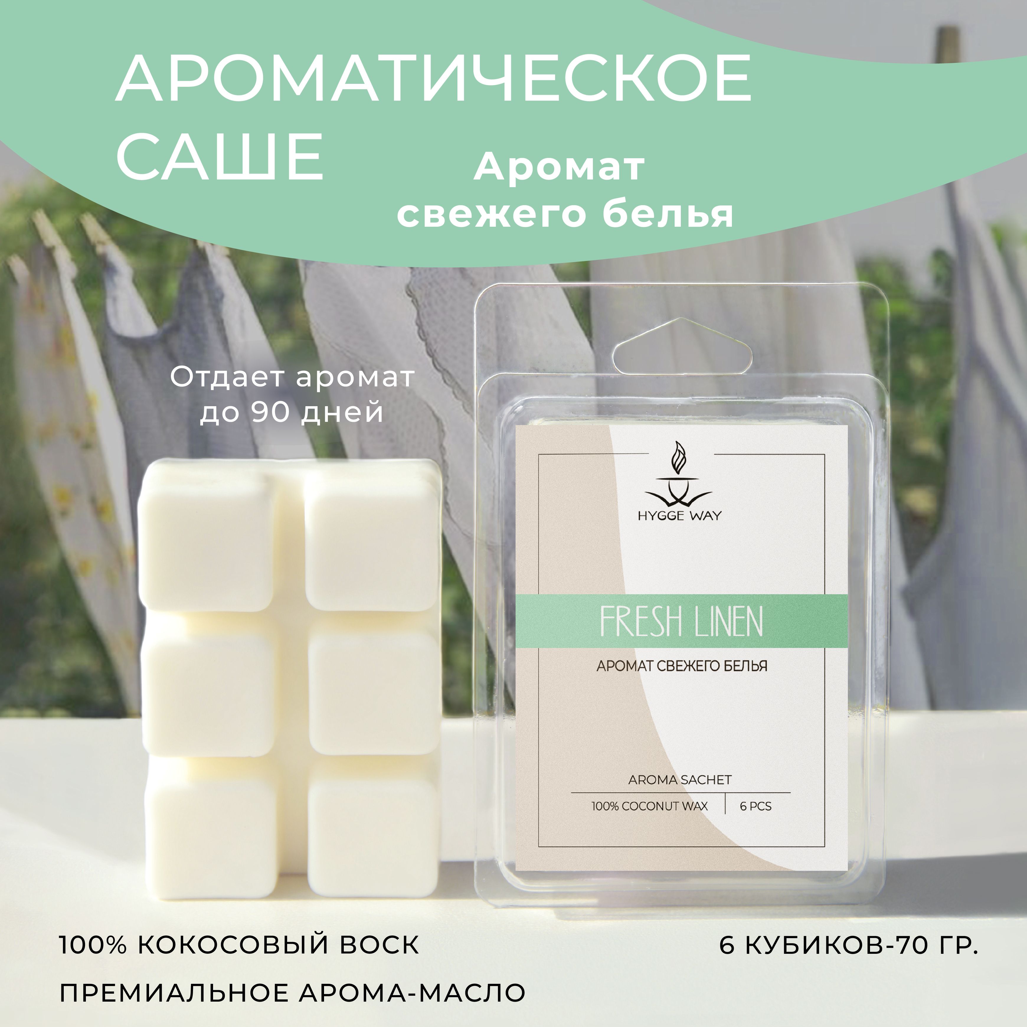 Саше Hygge Way АС - купить по выгодной цене в интернет-магазине OZON (1514908491)