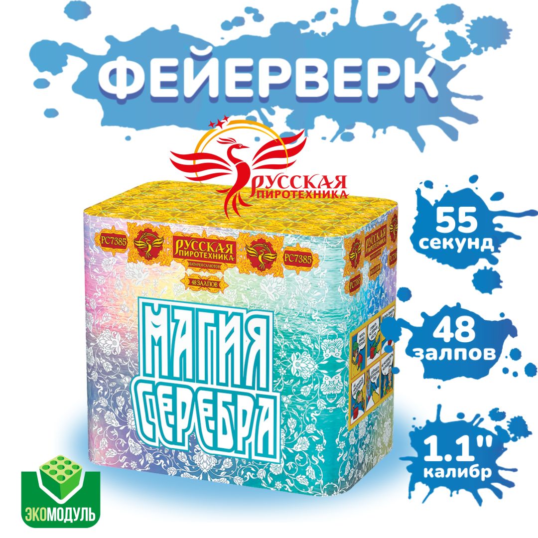 Батарея салютов "Магия серебра" (48 залпов).