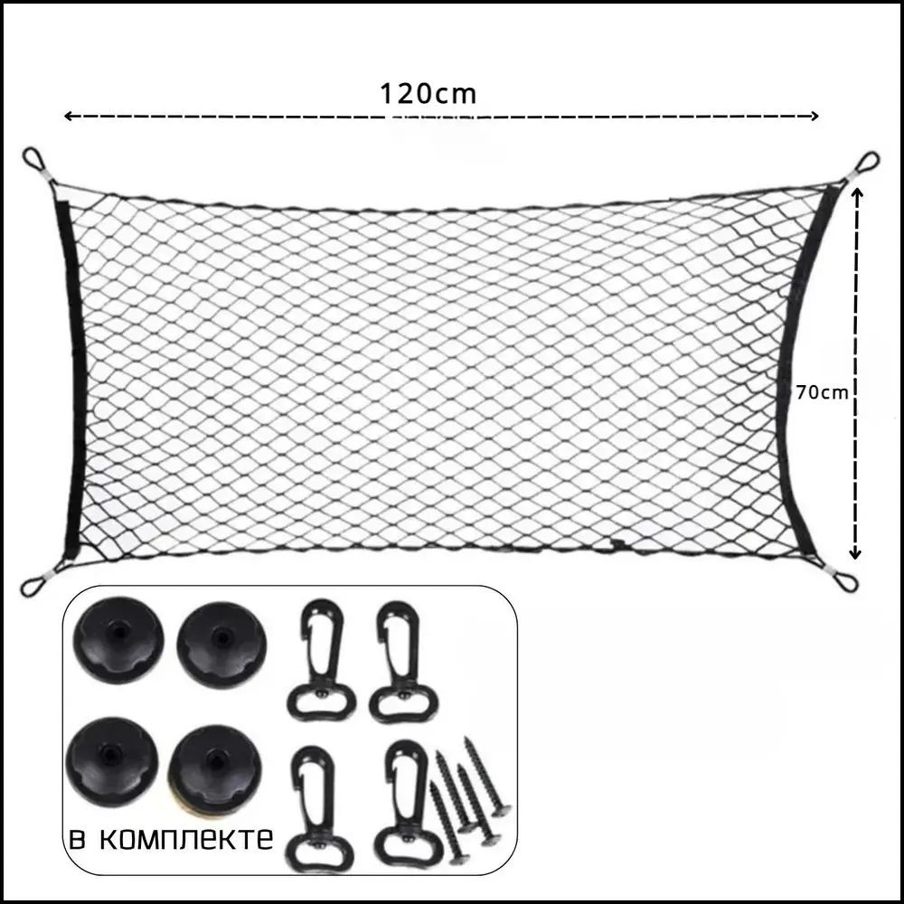 Прочная сетка с карабинами для фиксации груза / аксессуар для заднего багажа автомобиля, чёрного цвета, размер 120х70 см, 1шт.