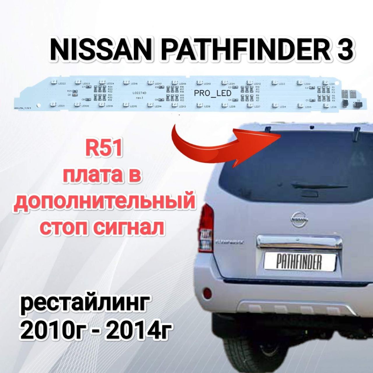 Плата дополнительного СТОП СИГНАЛА для Nissan Pathfinder 3 R51 (рестайлинг)