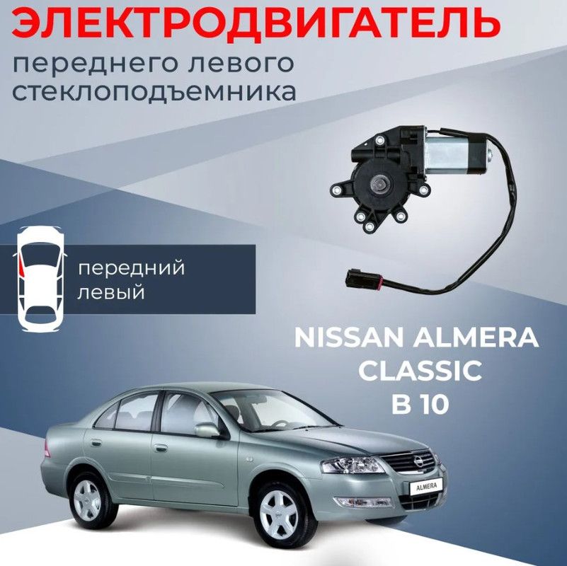 Мотор стеклоподъемника для Nissan Almera Classic (B10) передний левый