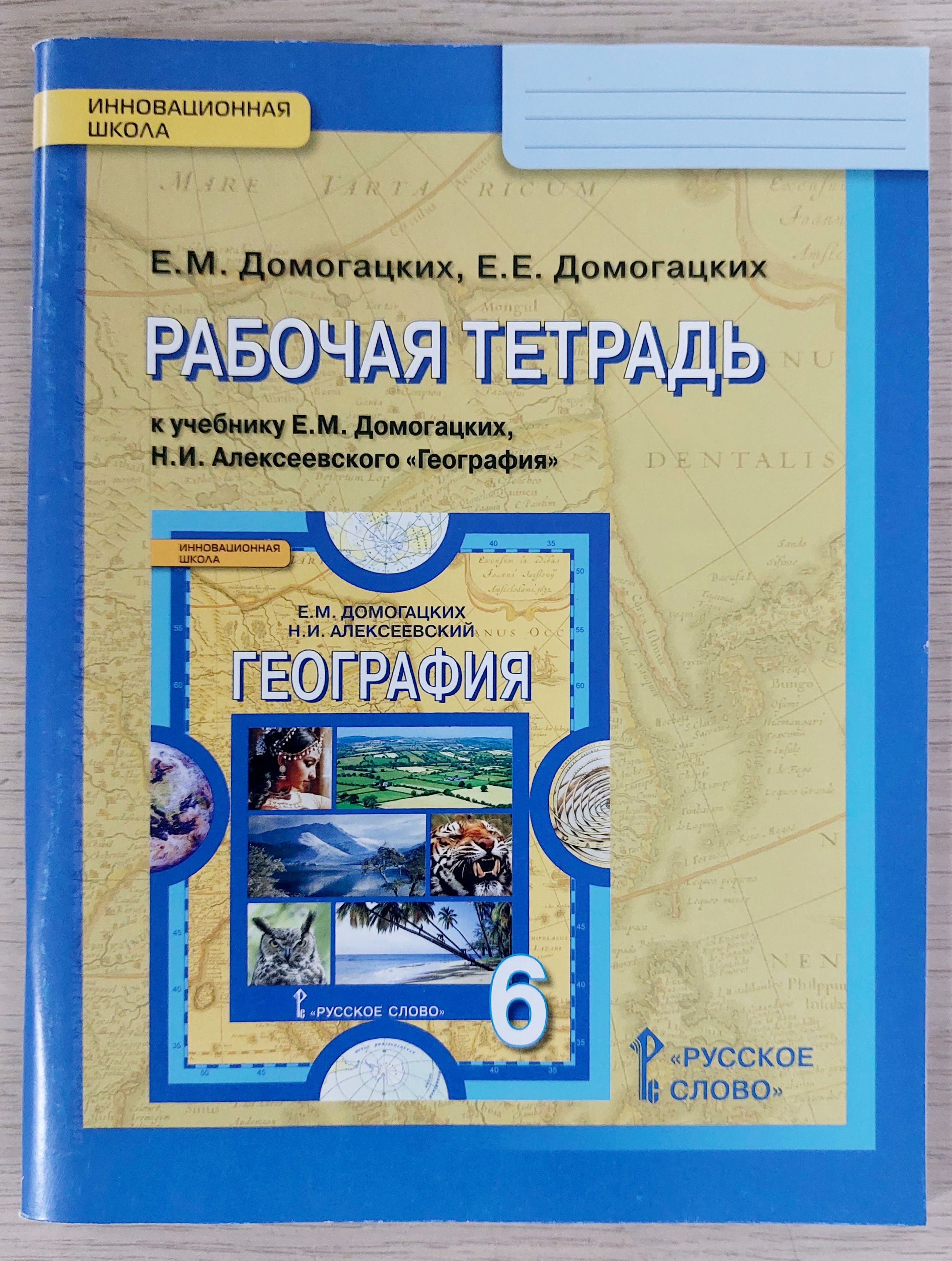 География 6 класс: рабочая тетрадь к учебнику Е.М. Домогацких, Н.И. Алексеевского "География"