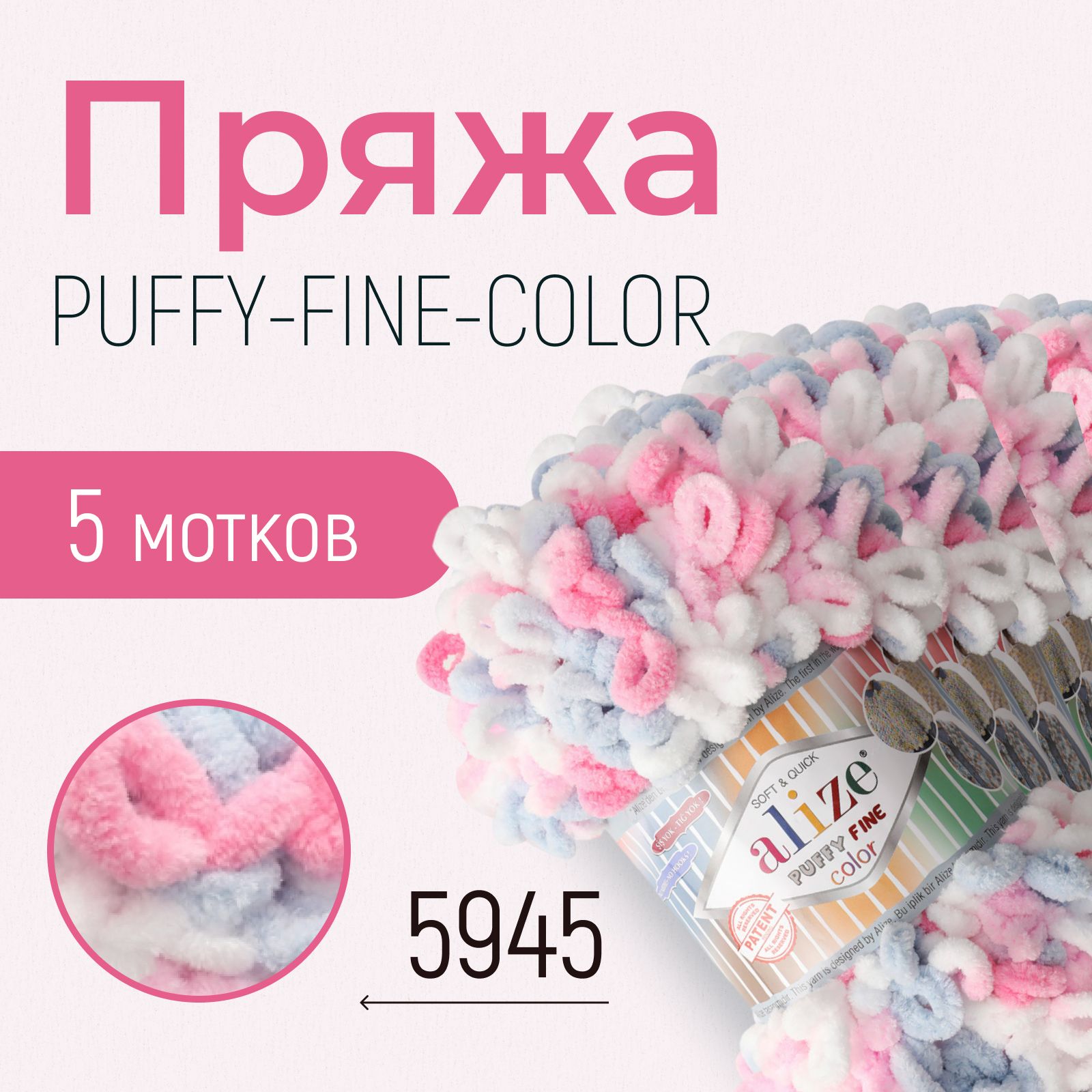 Пряжа ALIZE Puffy fine color, АЛИЗЕ Пуффи файн колор, (5945), 1 упаковка/5 мотков, моток: 14,5 м/100 г, состав: 100% микрополиэстер