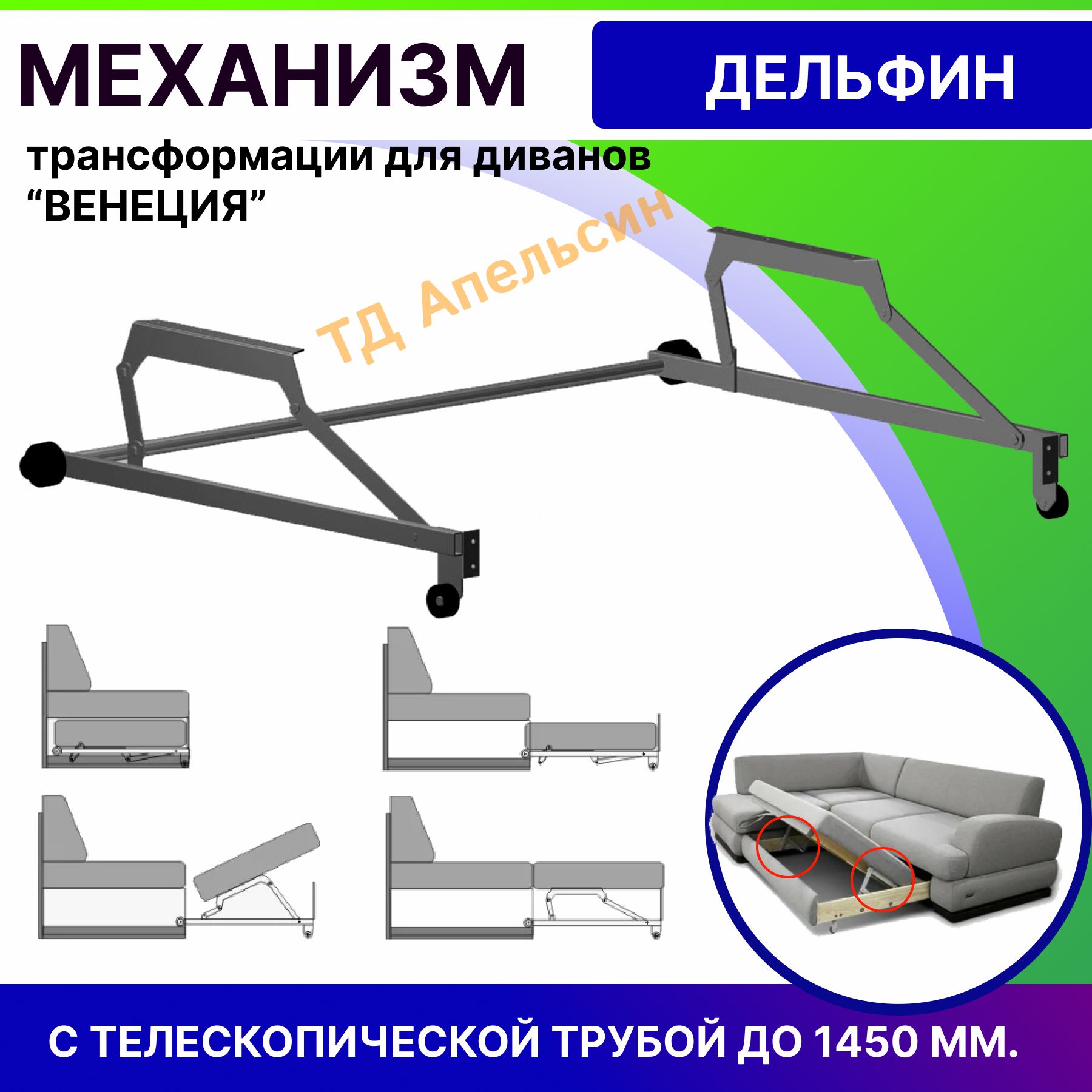 Механизм трансформации ДЕЛЬФИН для дивана ВЕНЕЦИЯ (комплект: левый, правый + телескопическая труба), Россия