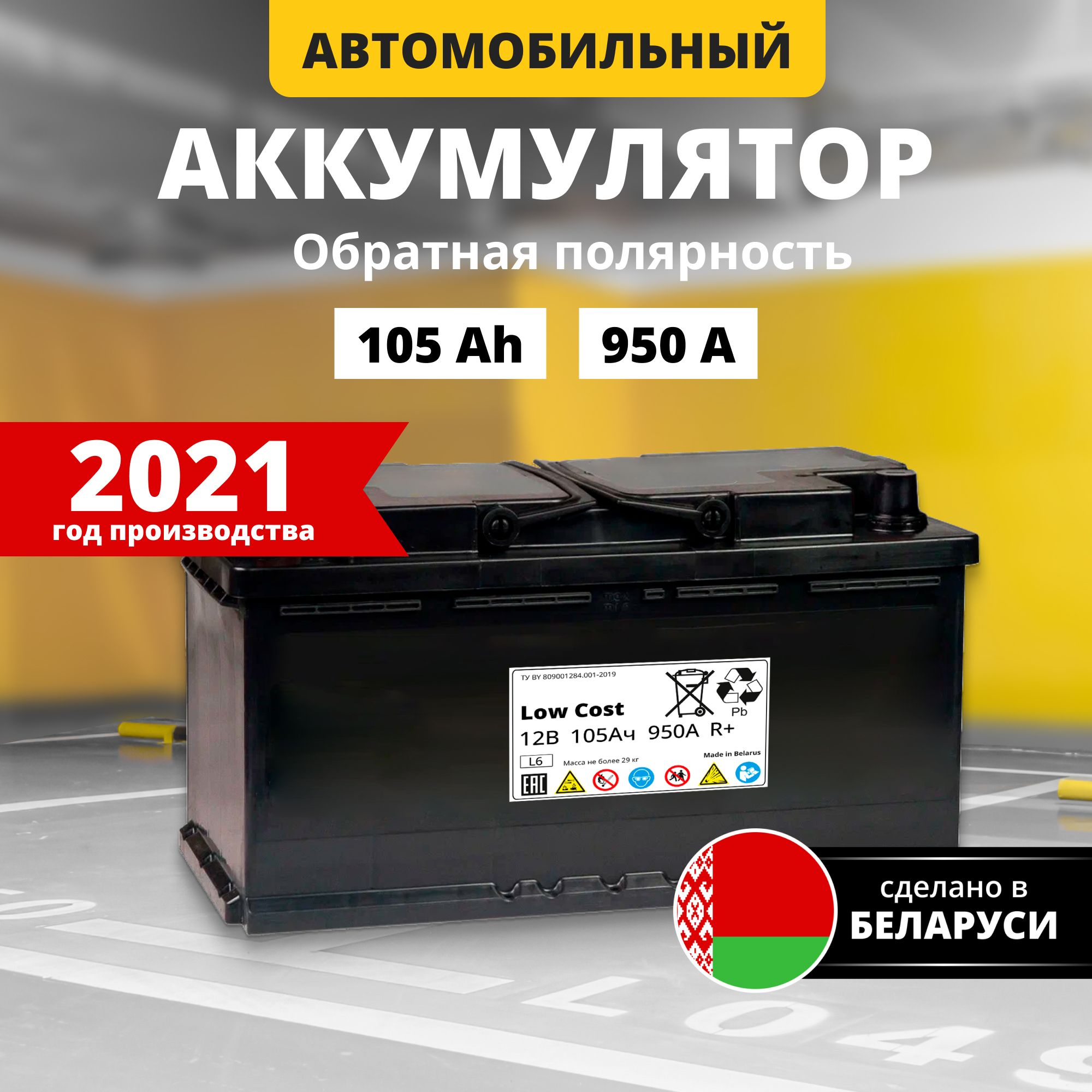 Аккумуляторавтомобильный105Ah12vLOWCOSTAGM105Ah950AR+обратнаяполярность392х175х190стартерныйакбдляавтомобиля,машины