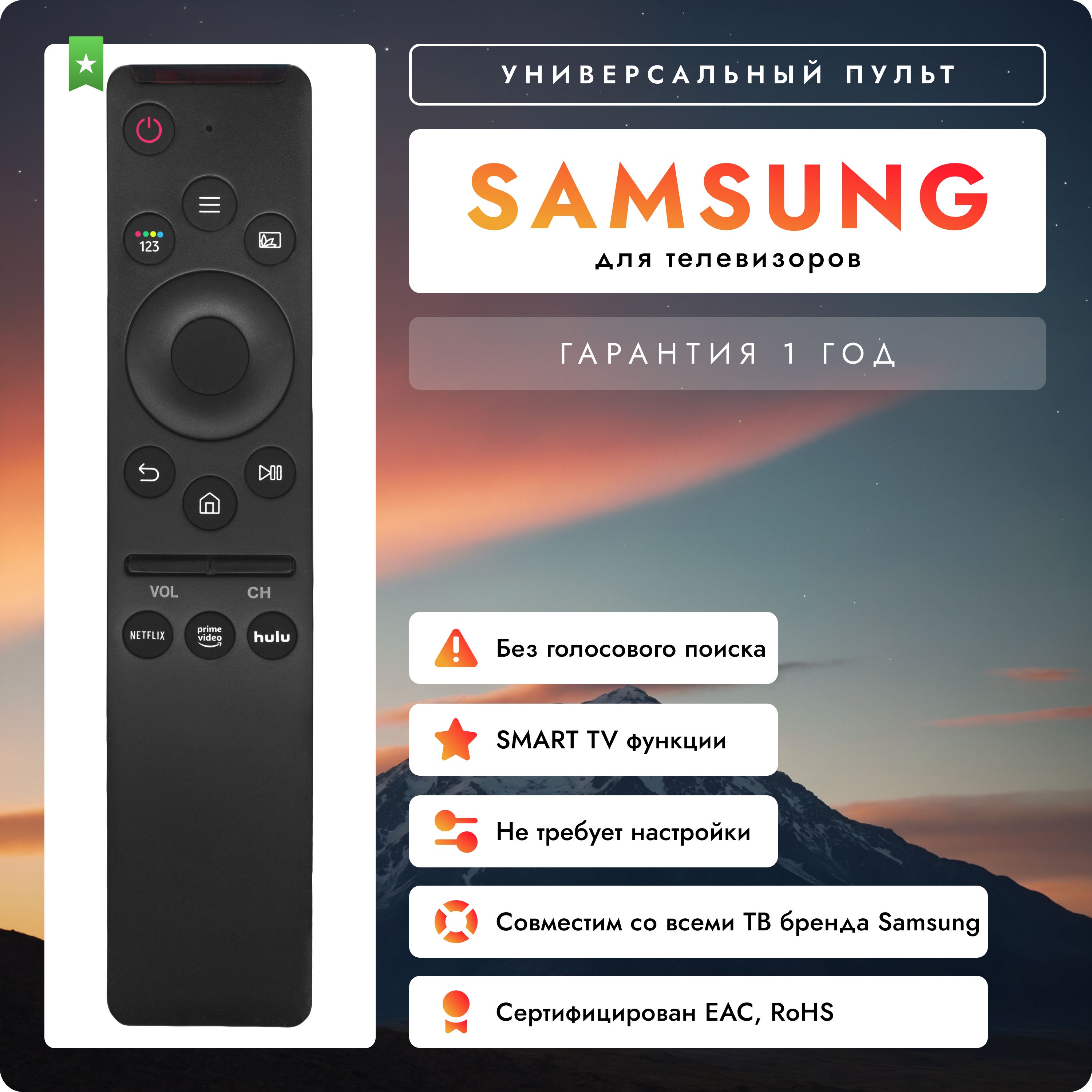 УниверсальныйпультдлятелевизоровSamsungSmartTV