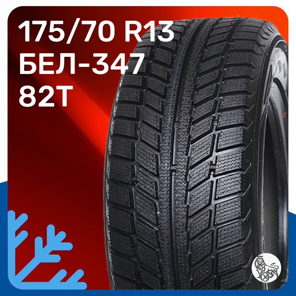 БелшинаArtmotionSnowBEL-347Шинызимние175/70R1382TНешипованные