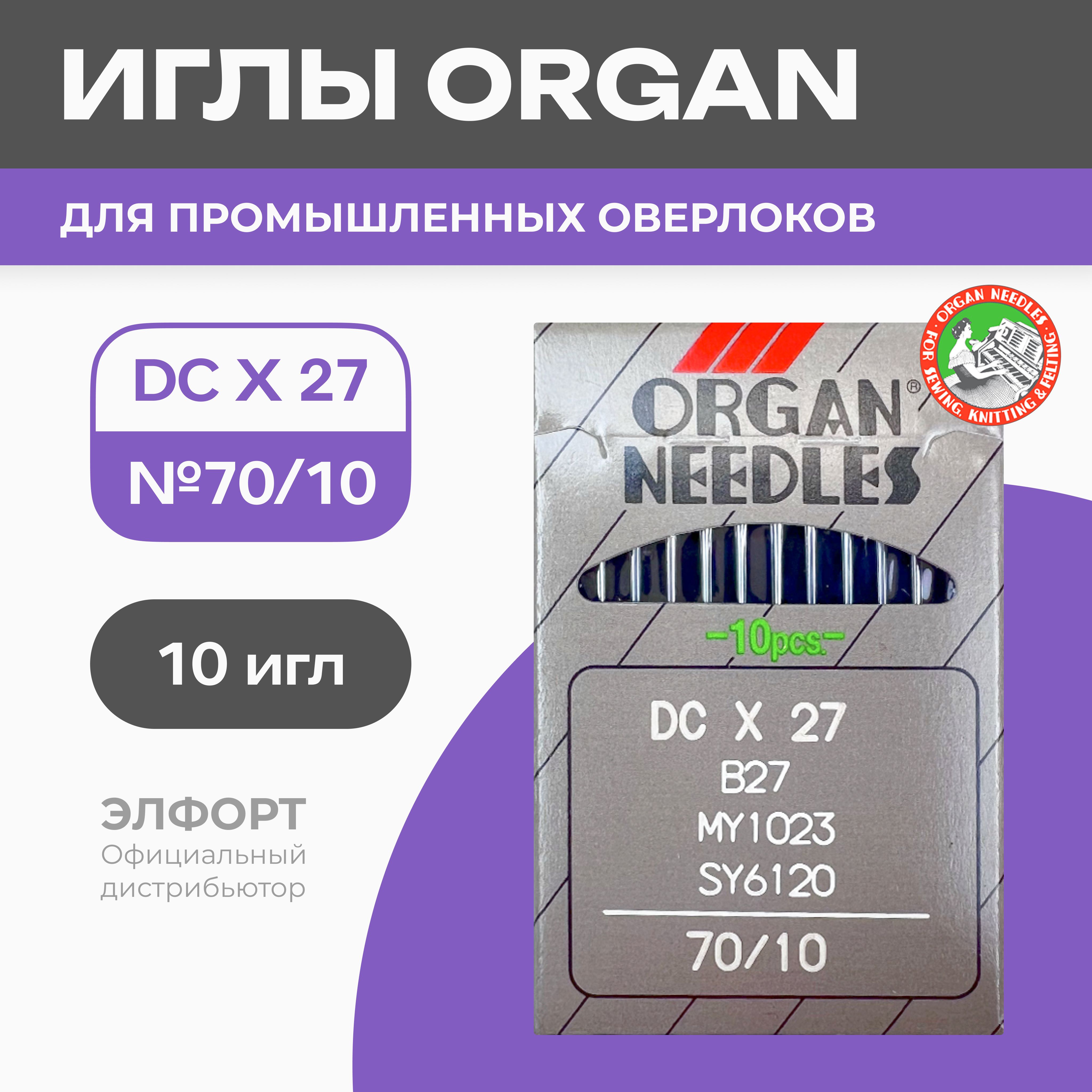 Иглы ORGAN DCx27 № 70 для промышленных оверлоков