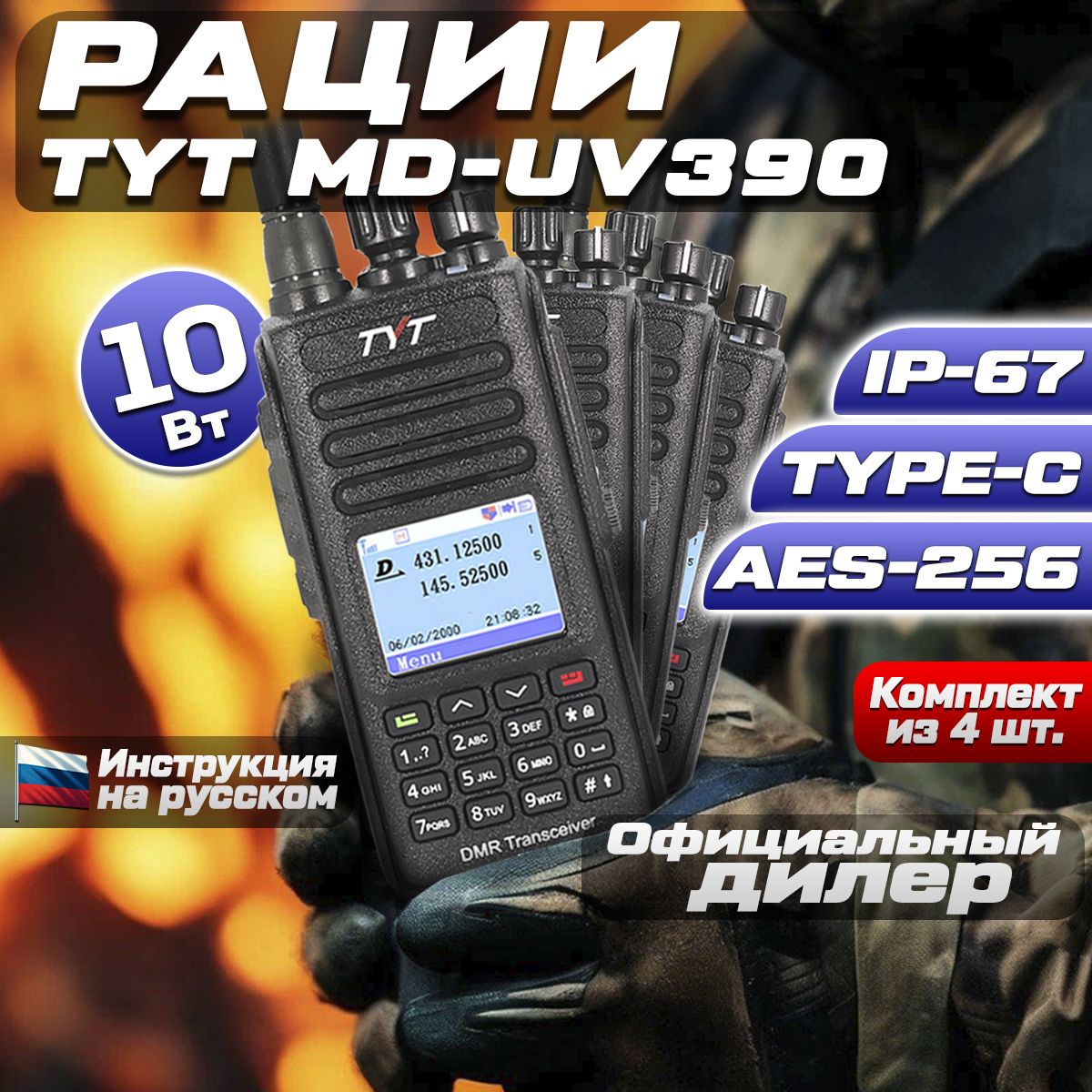 Рация TYT MD-UV390 10W AES-256 TYPE-C IP67 комплект 4 шт