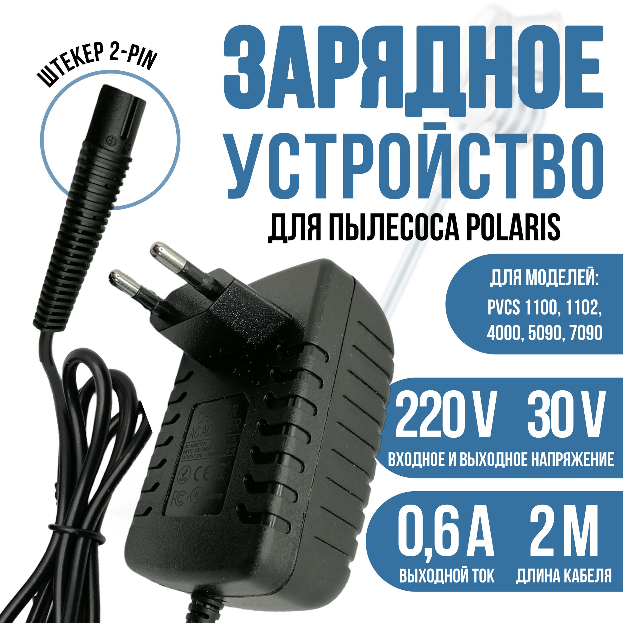 Зарядка для пылесоса Polaris PVCS 1100, 1102, 4000, 5090, 7090 30v 0.6a