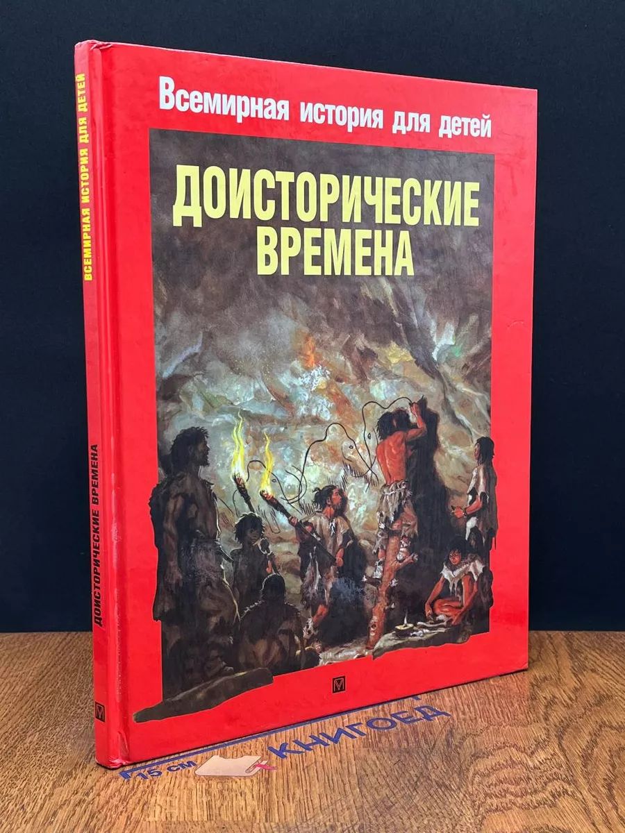 Жизнь людей в доисторические времена