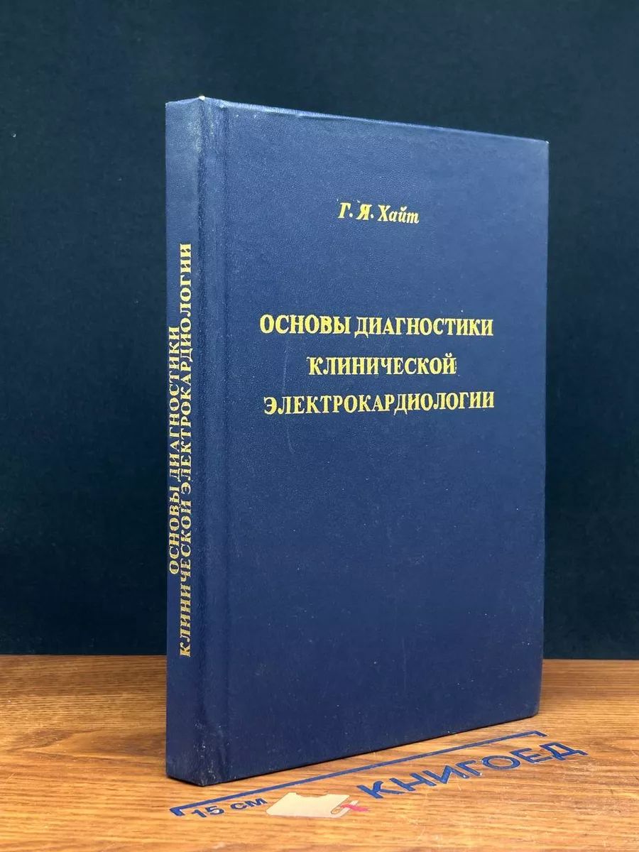 Основы диагностики клинической электрокардиологии