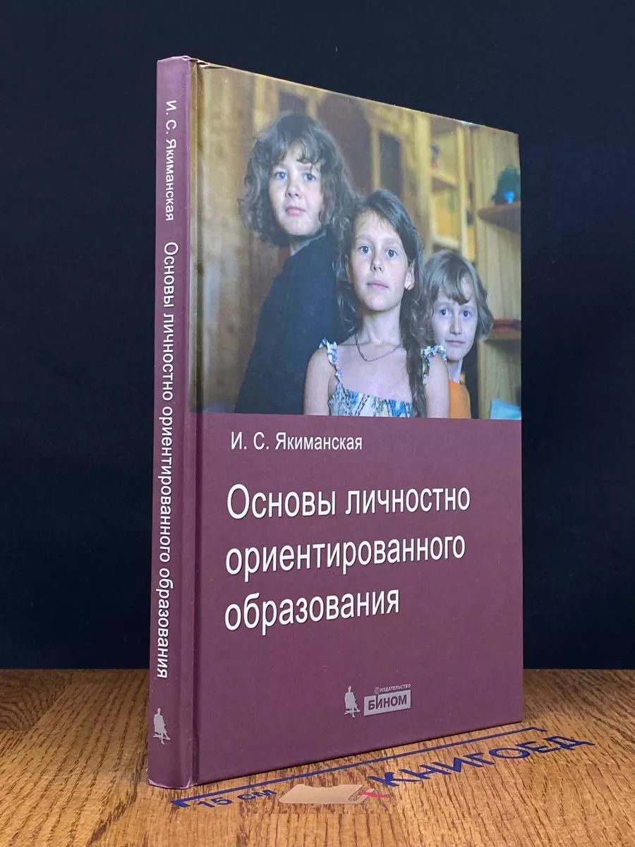 Основы личностно- ориентированного образования