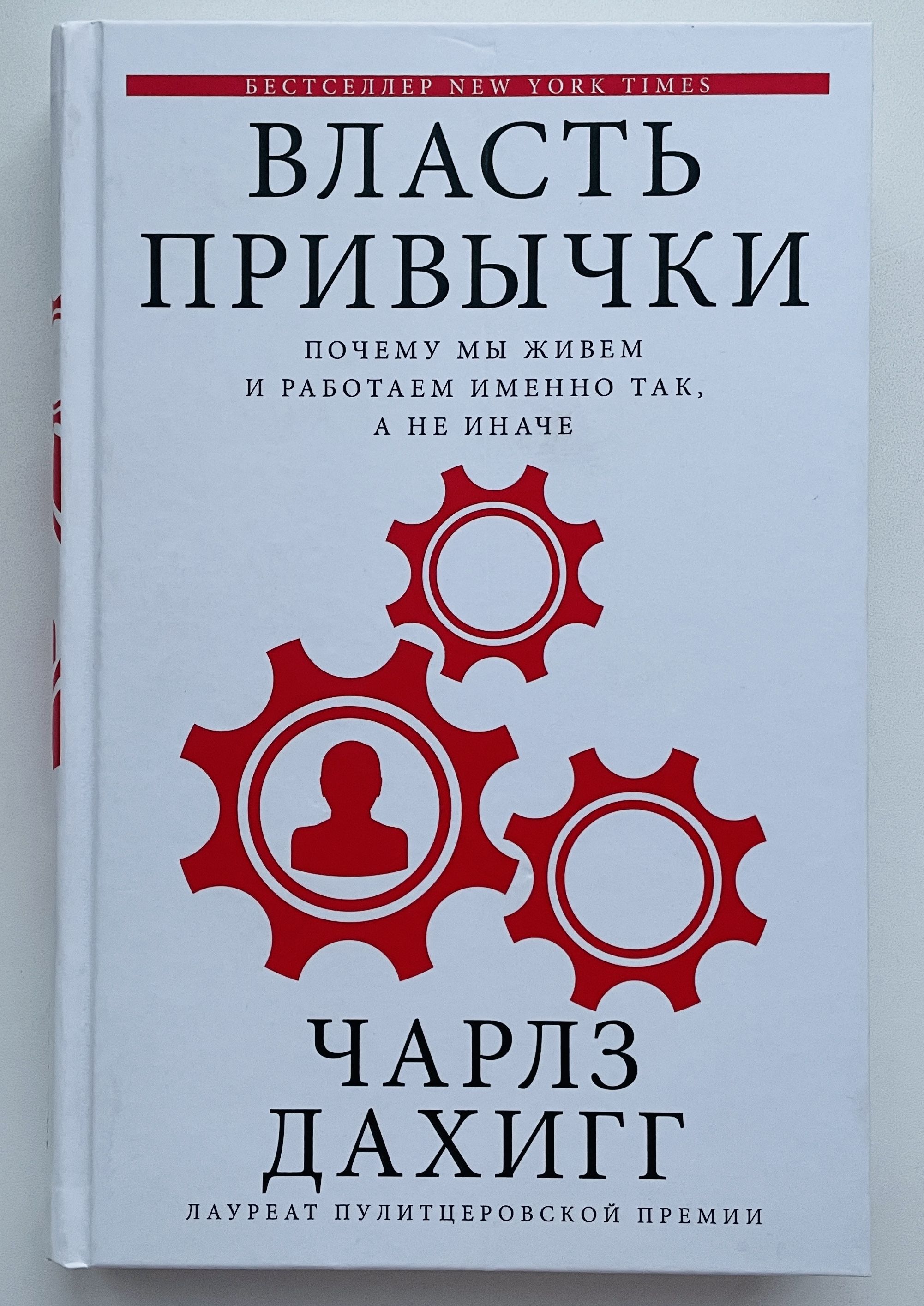 Власть привычки: почему мы живем и работаем именно так, а не иначе | Дахигг Чарлз