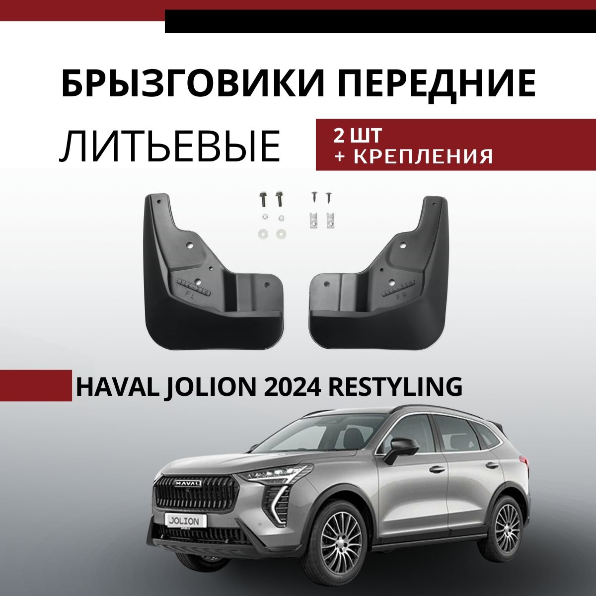 Брызговики передние Haval Jolion 2024 Хавал Джолион рестайлинг