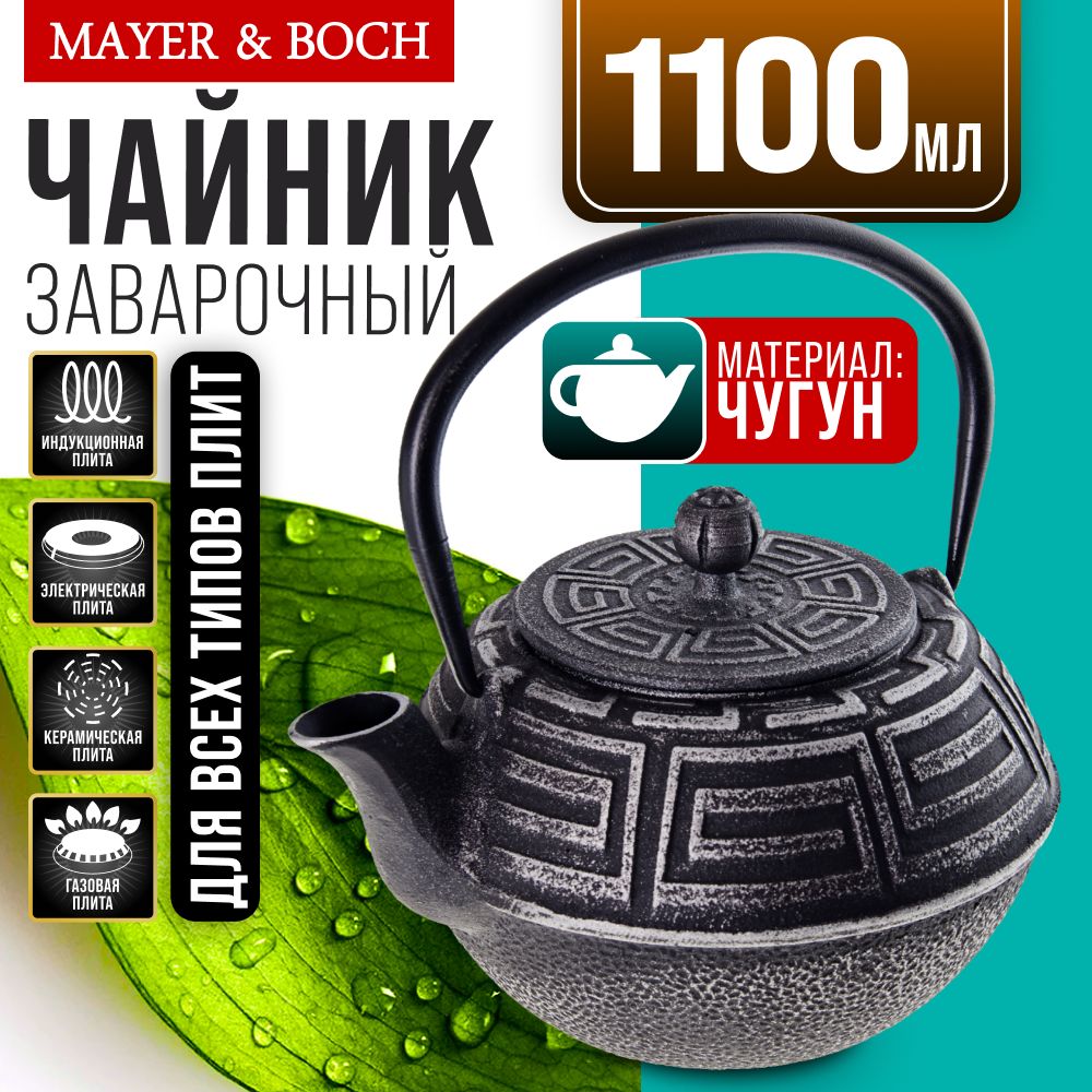 Заварочный чайник MAYER & BOCH 23697 чугунный 1,1 л