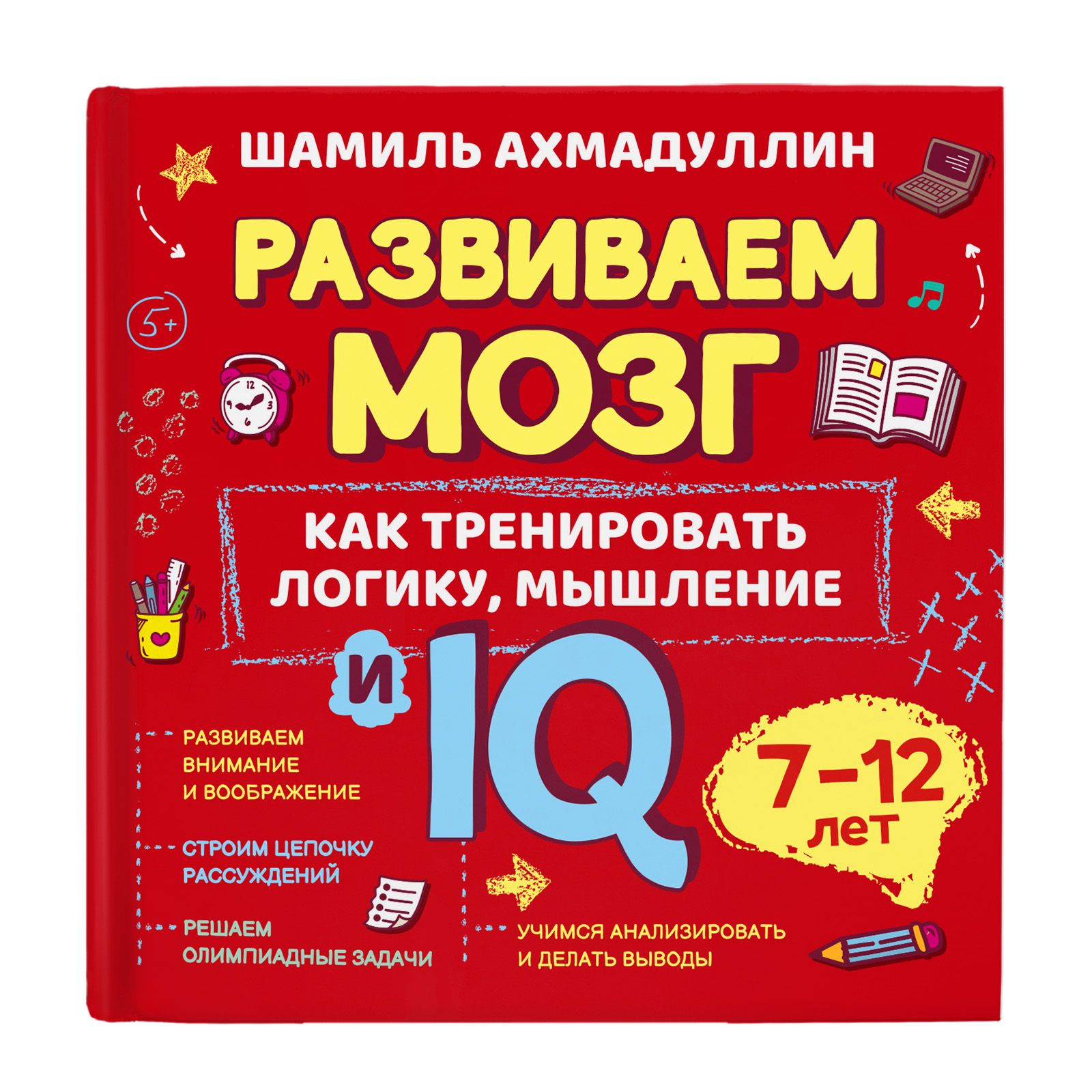 Как тренировать логику, мышление и IQ, 7-12 лет/ Шамиль Ахмадуллин | Ахмадуллин Шамиль Тагирович