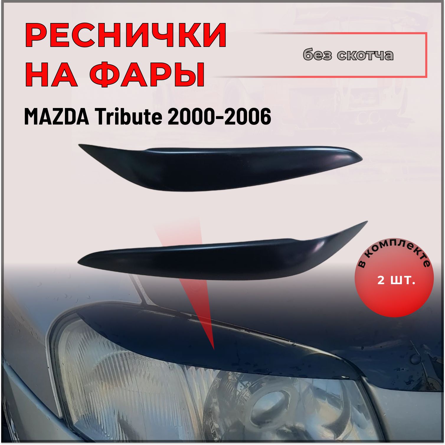 Реснички на фары для Mazda Tribute (Мазда Трибьют)2000-2006