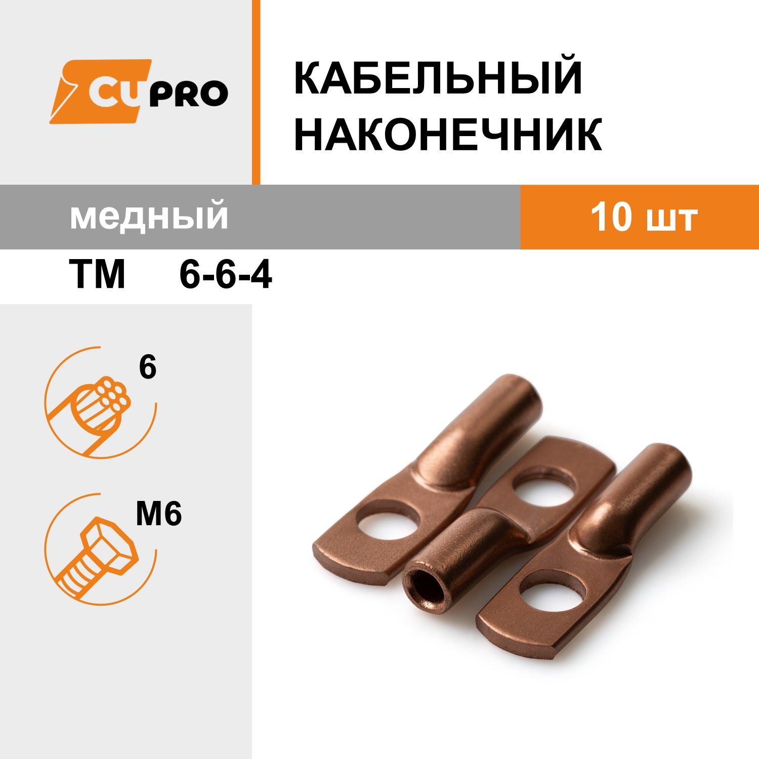 Кабельный наконечник ТМ 6-6-4 (10 шт) медный КЗОЦМ