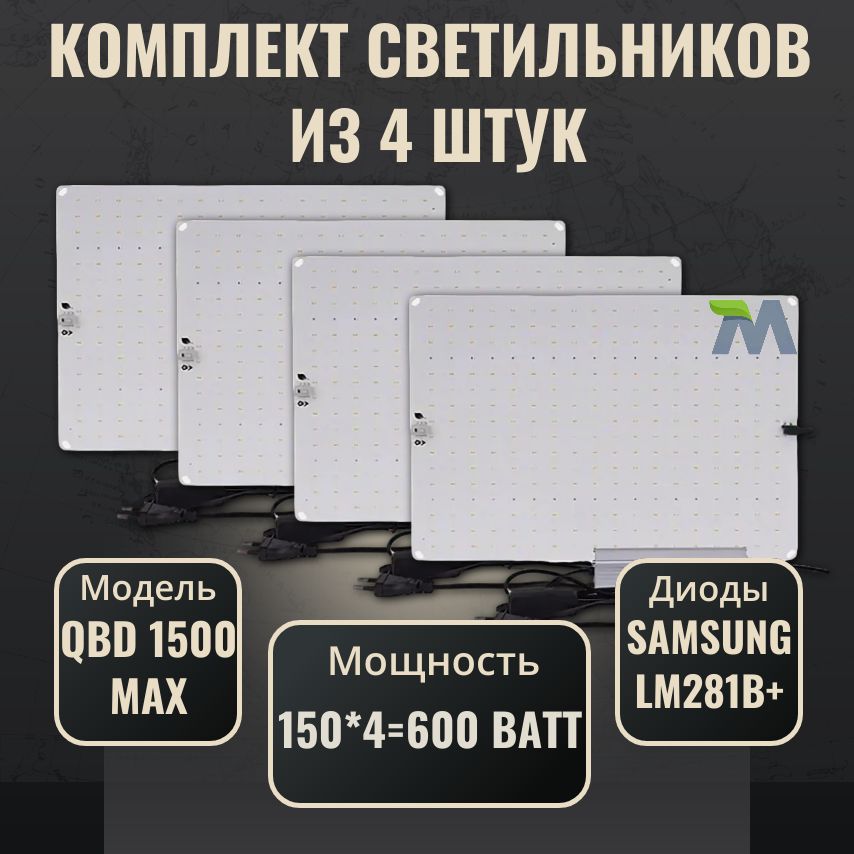 Комплект светильников для растений с диодами Samsung LM281b+(4 шт.)/ quantum board/модель QBD 1500 MAX 150Вт/ 4000К, 450-660 нм/ фитолампа с полным спектром ИК УФ